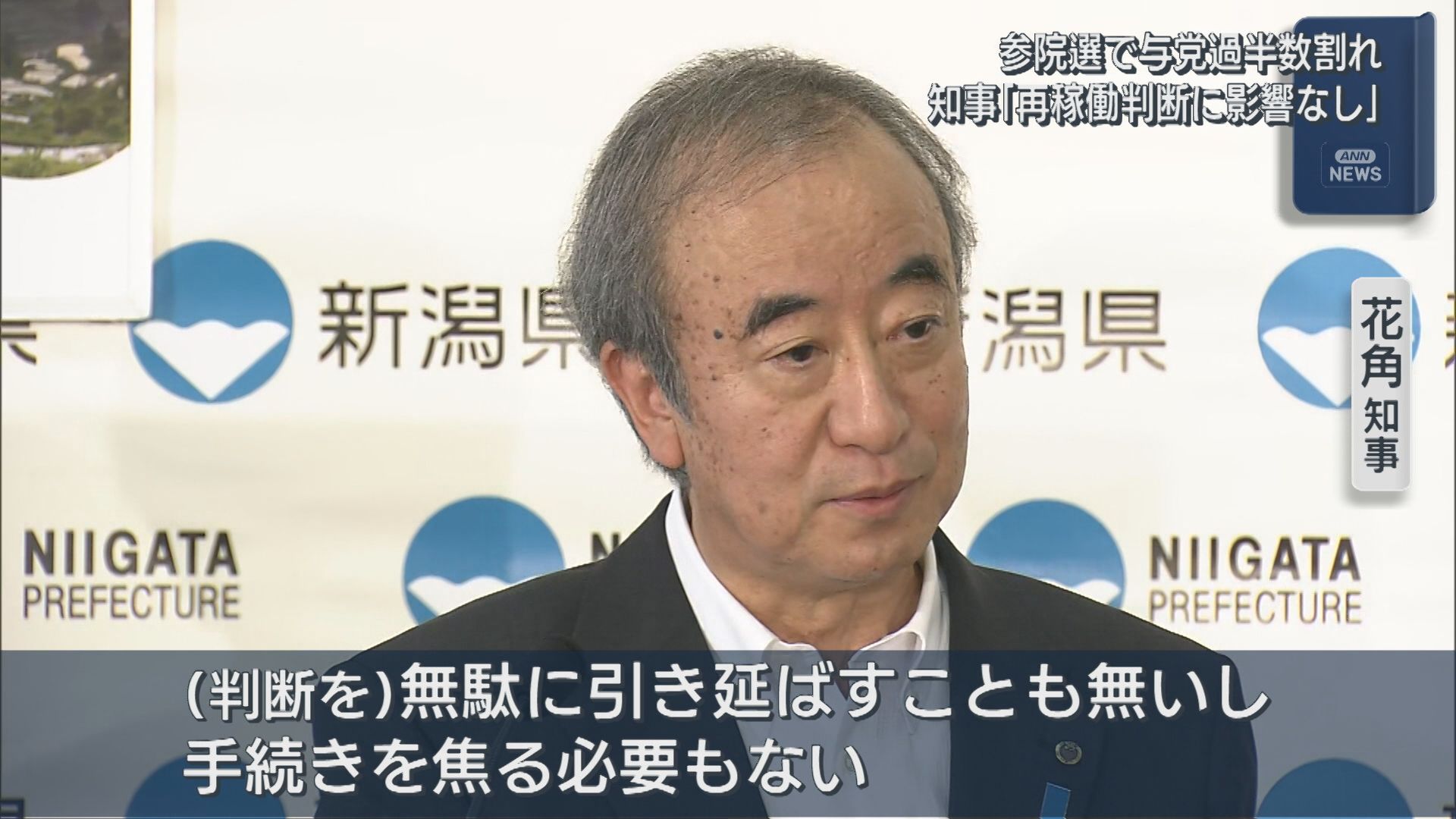 花角知事「再稼働判断に影響なし」参院選で与党過半数割れ「民意が現れた結果」【新潟】 2025年07月25日(金)