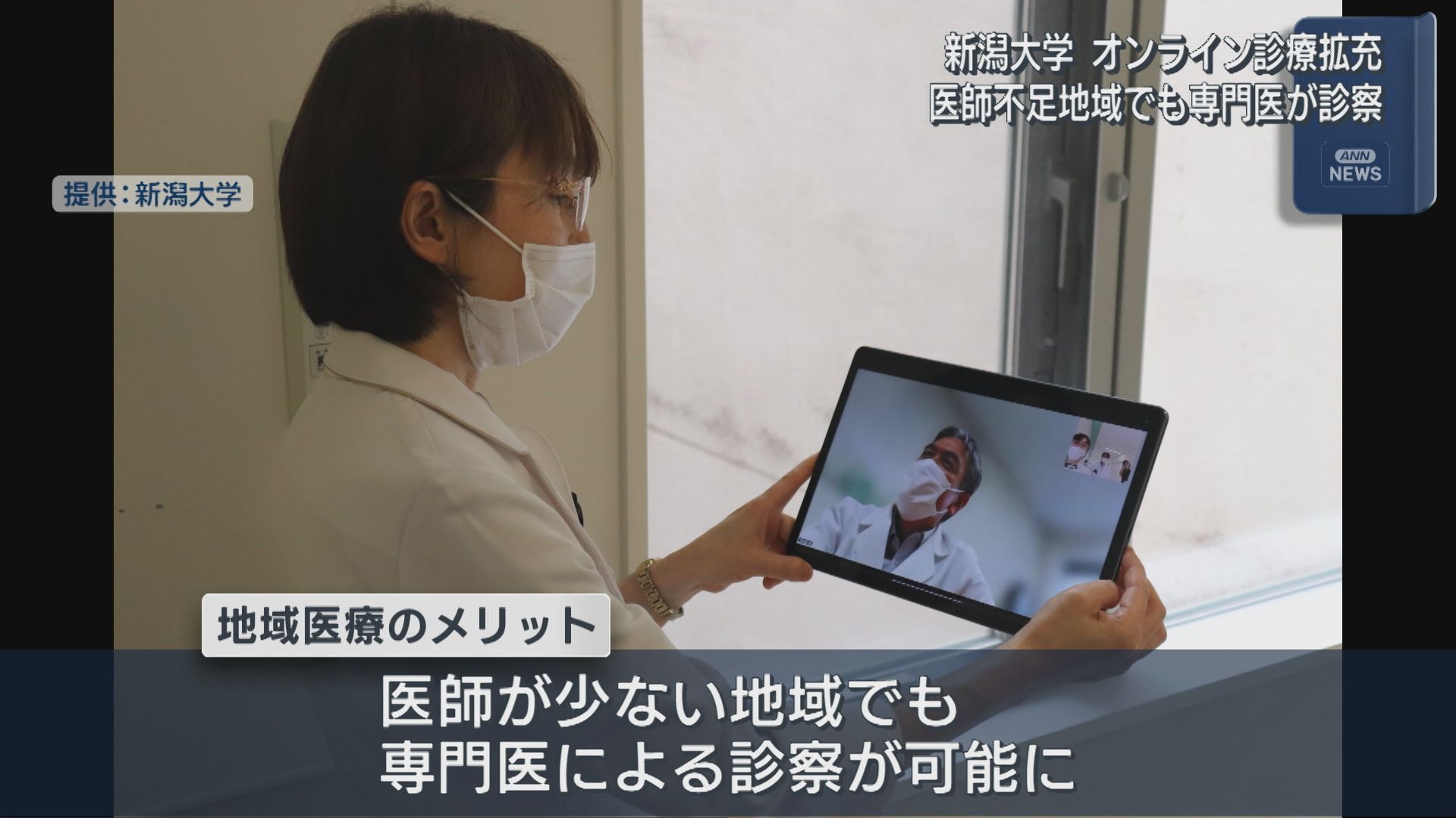 医師不足地域でも専門医が診察「オンライン診療」新潟大学が遠隔地医療の充実へ【新潟】 2025年07月25日(金)