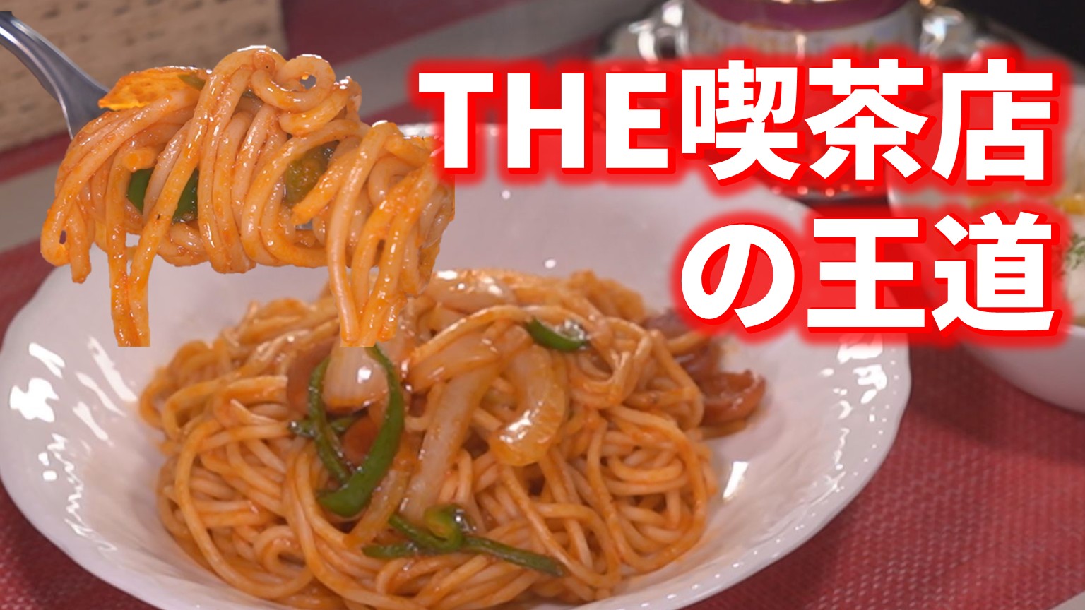 【新潟グルメ】気ままにレトロ気分が味わえる店内で THE喫茶店の王道「ナポリタン」【新潟市秋葉区】