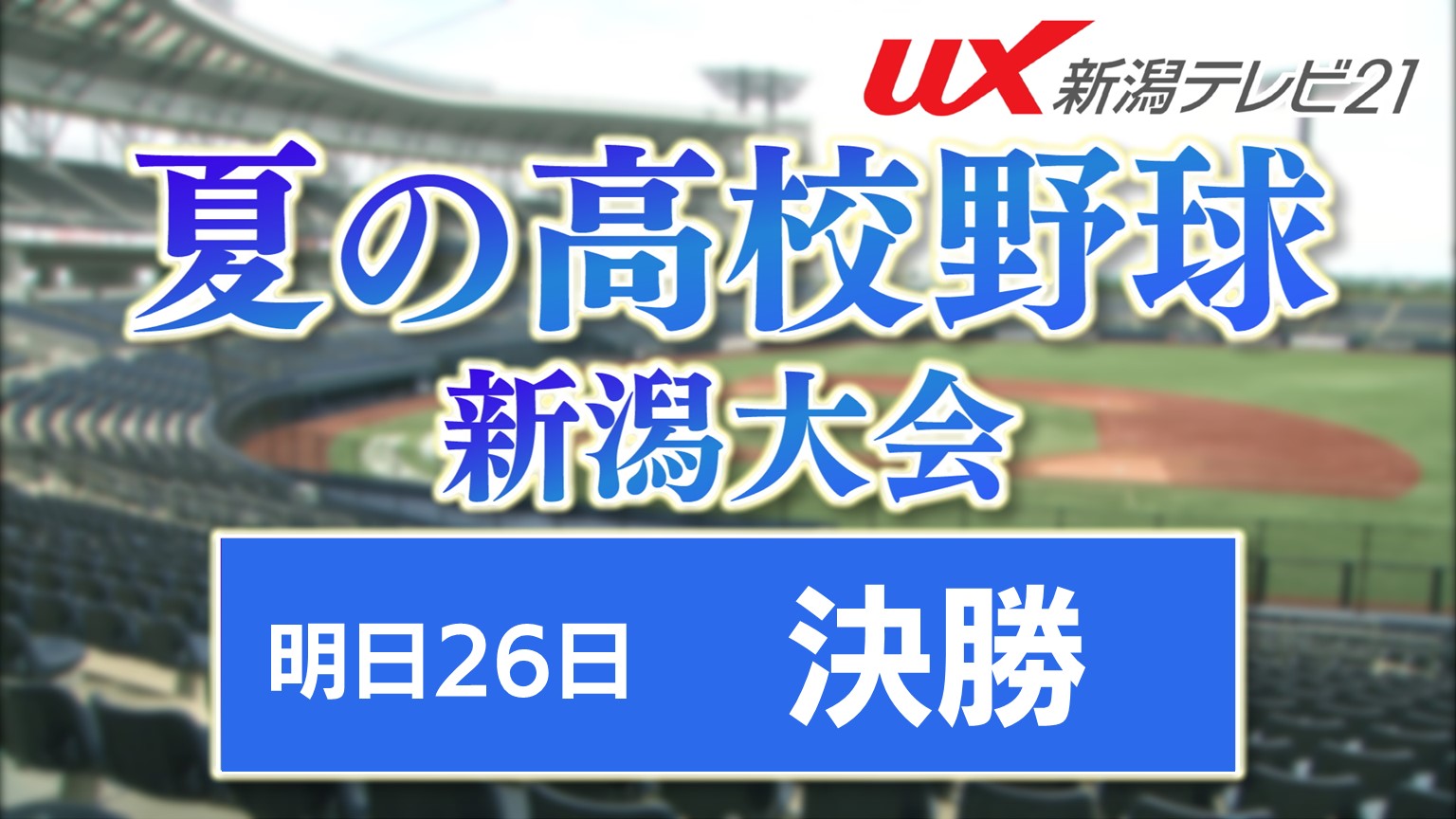 【夏の高校野球｜新潟大会】明日は決勝「中越×新潟産大附」！準決勝詳報 ベスト4激闘【新潟】 2025年07月25日(金)