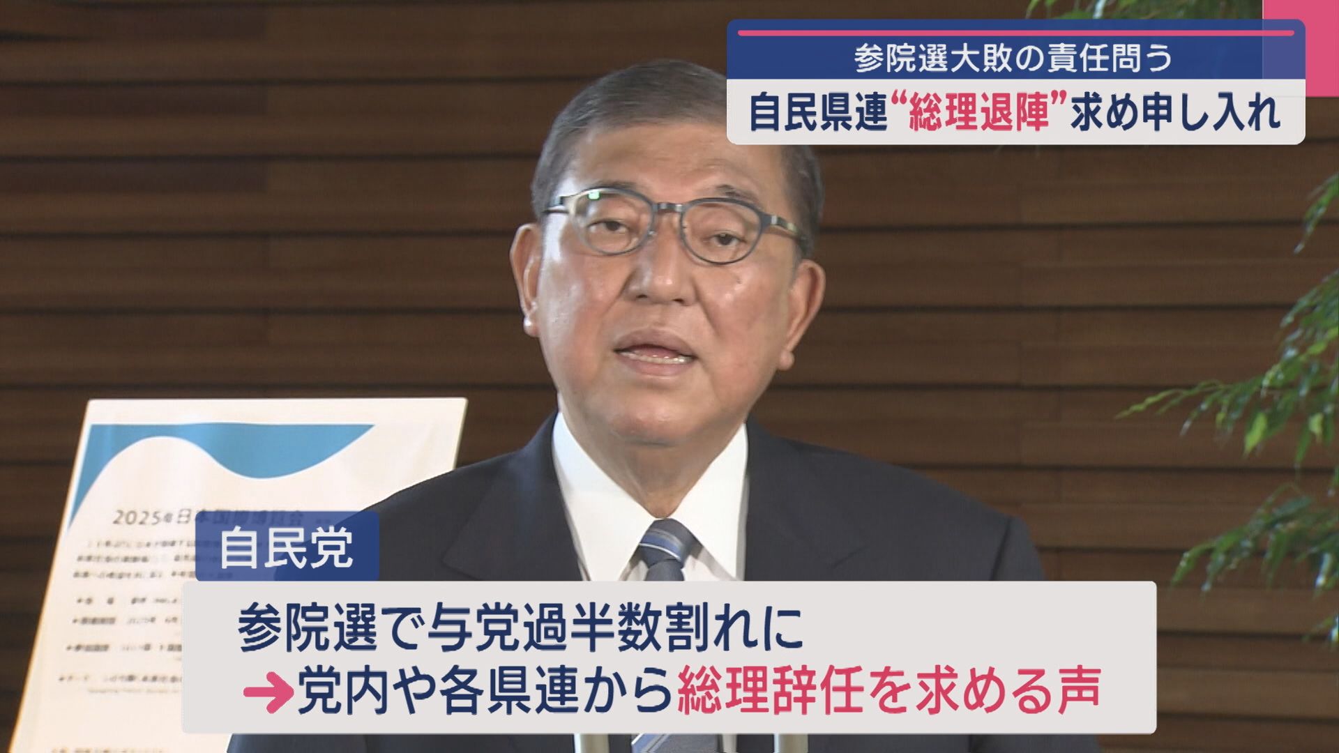 自民県連「総理退陣」求めて申し入れ 参院選大敗の責任問う【新潟】 2025年07月25日(金)
