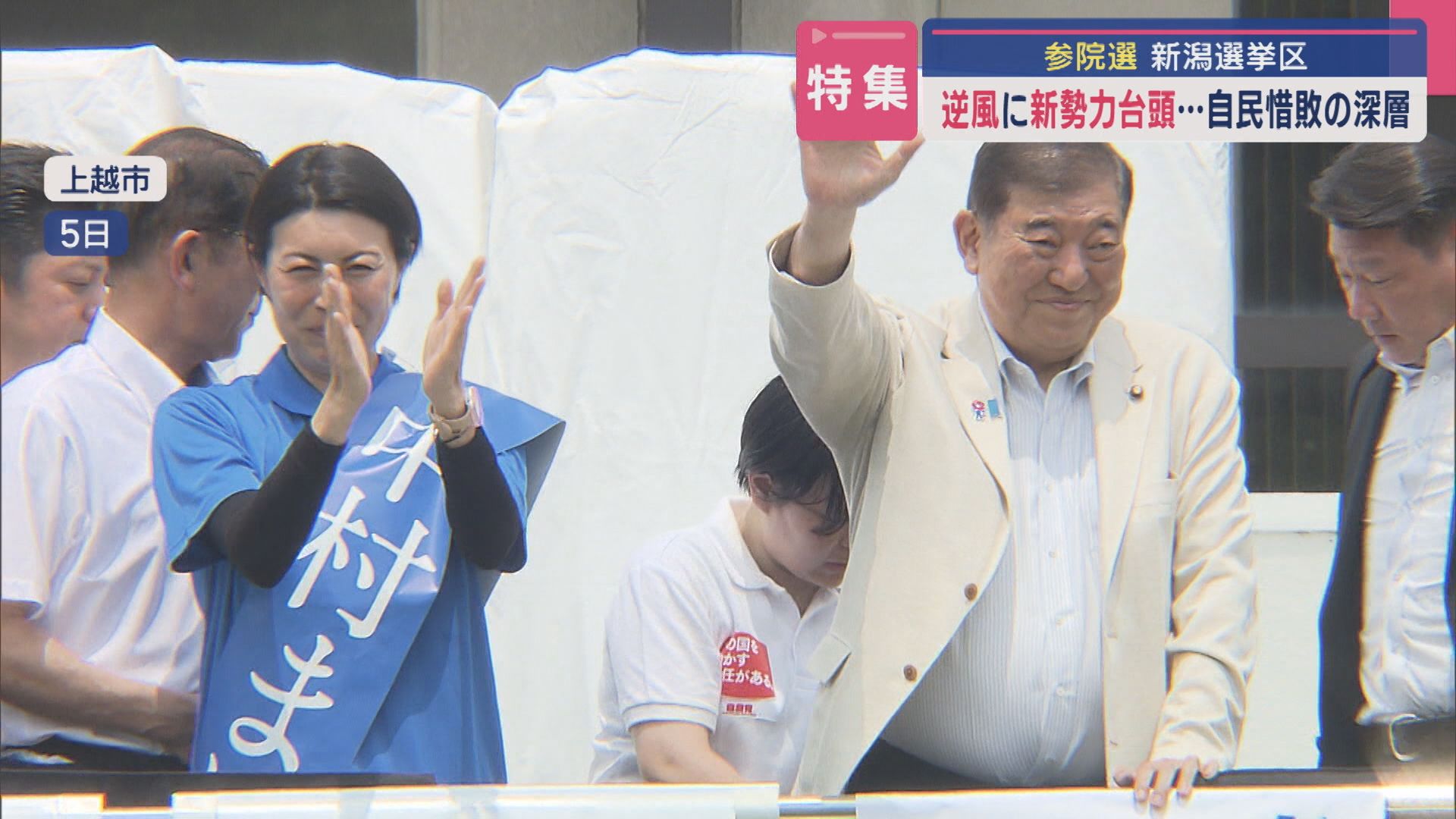 【特集｜参院選･総括】逆風に新勢力台頭「参政党票は基盤を崩している」･･･自民惜敗の深層【新潟】 2025年07月25日(金)