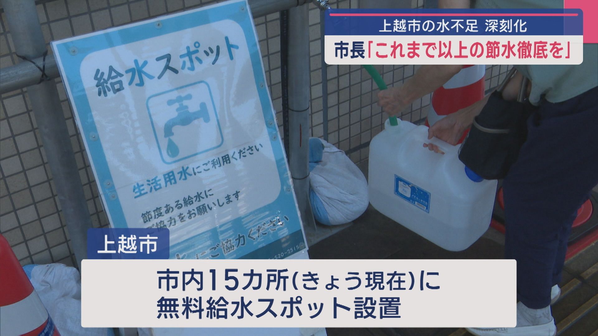 上越市･中川幹太市長「これまで以上の節水徹底を」水不足が深刻化【新潟】 2025年07月25日(金)