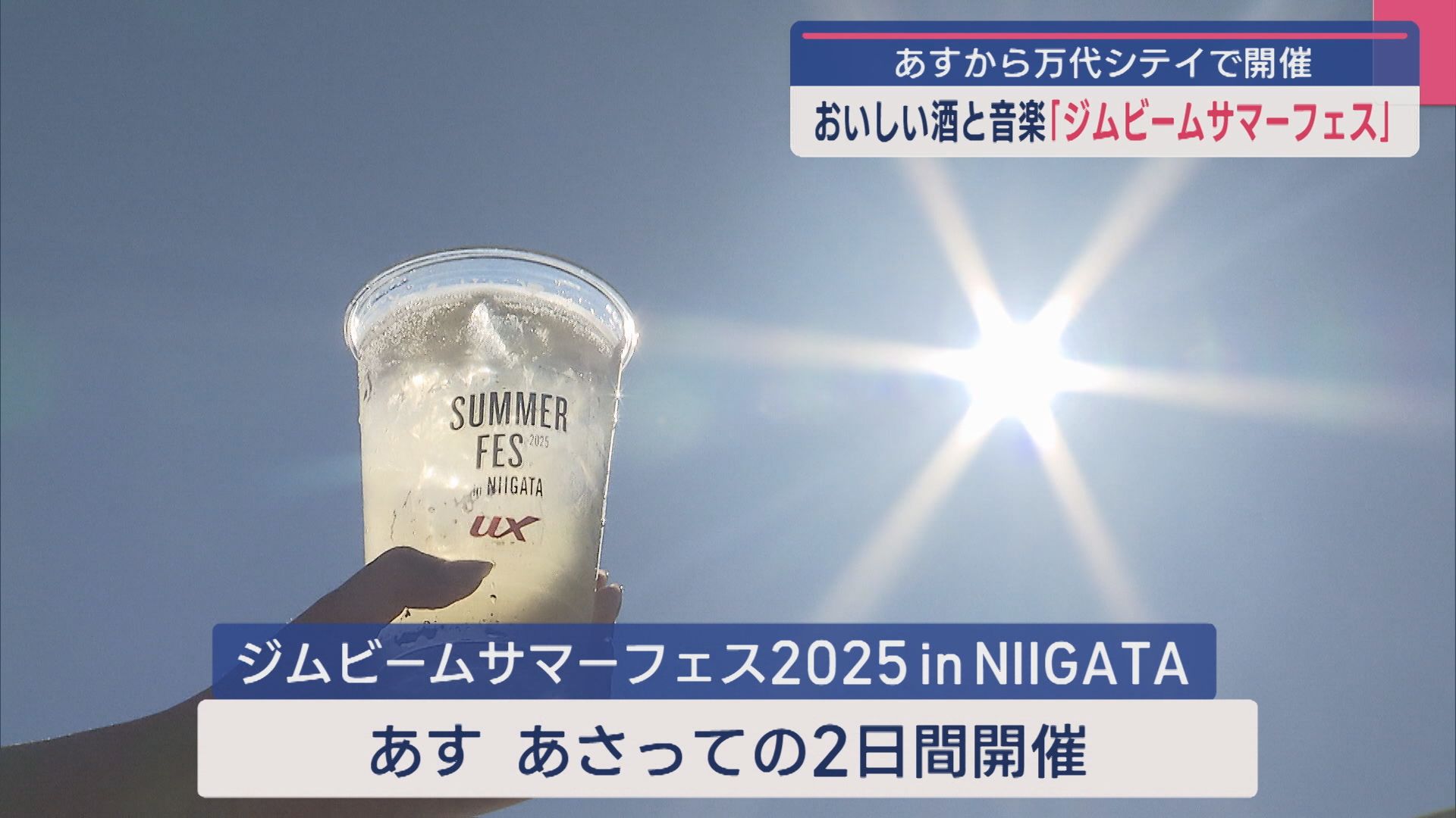 おいしい酒と音楽「ジムビームサマーフェス」26日から万代シテイで開催【新潟】 2025年07月25日(金)