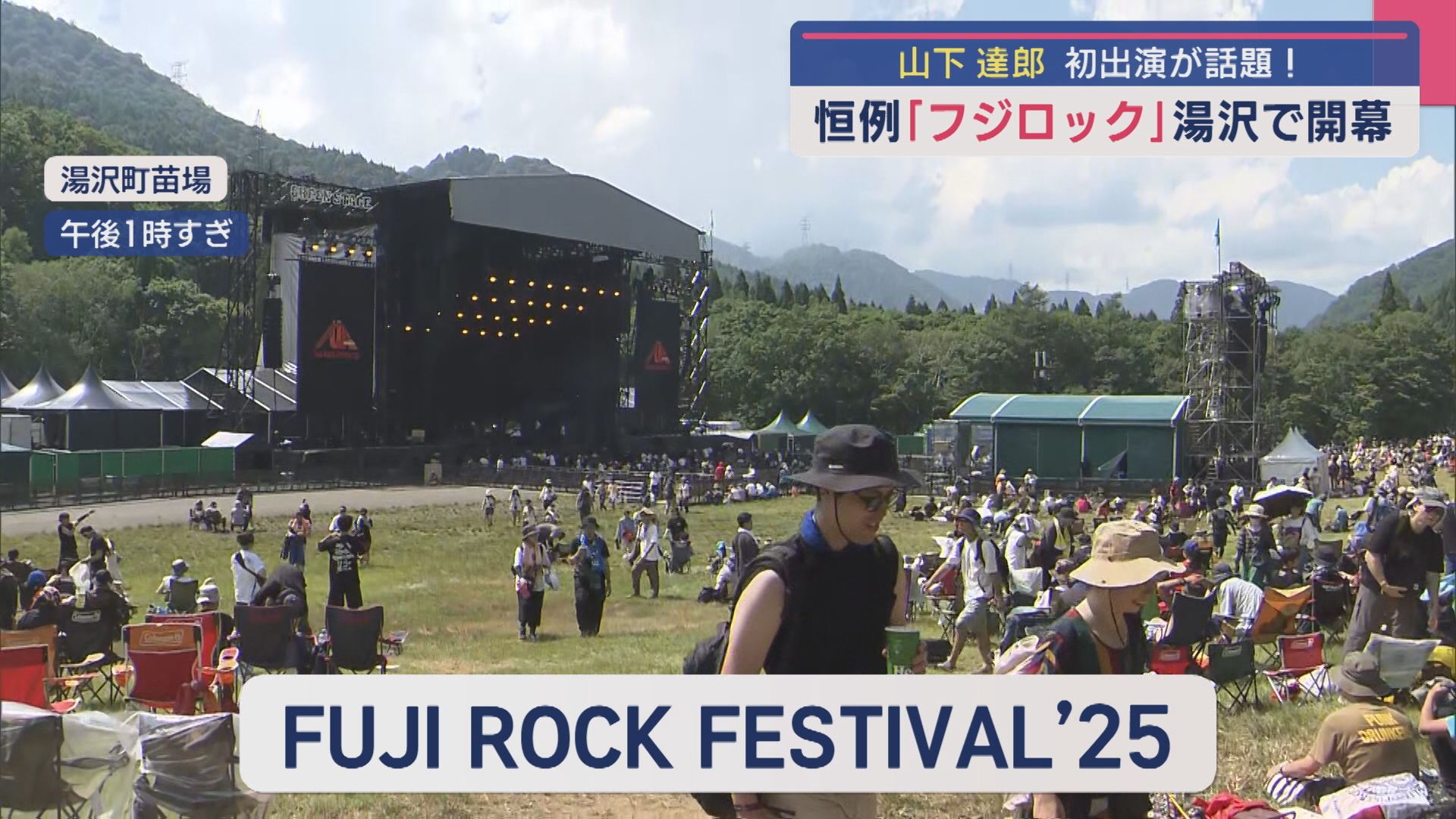 山下達郎初出演が話題「FUJI ROCK FESTIVAL ’25」苗場で開幕！【新潟】 2025年07月25日(金)