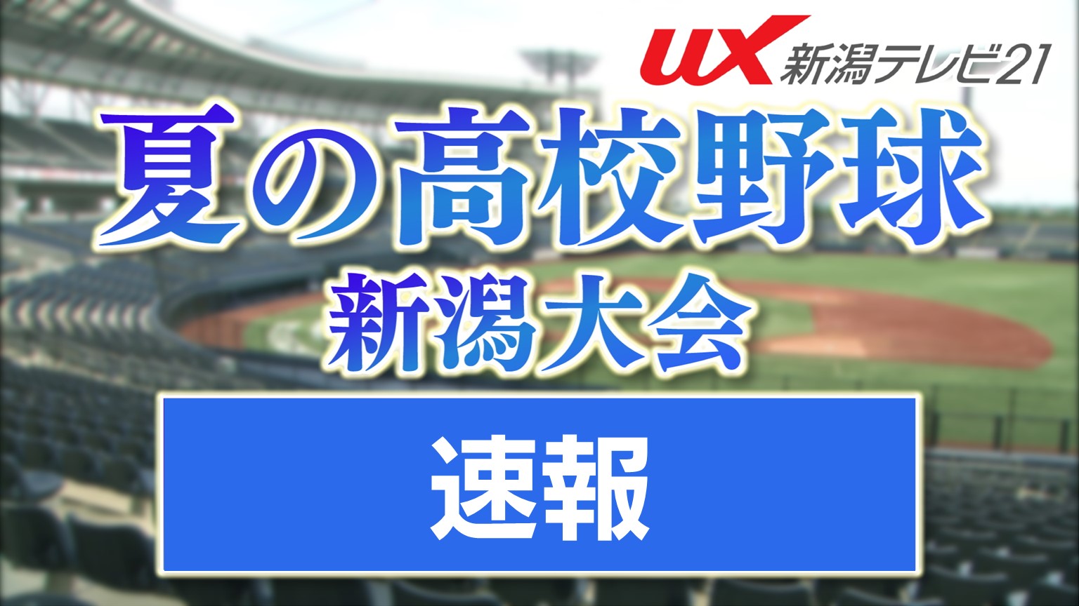 【速報｜夏の高校野球･新潟大会】決勝｜接戦を制したのは中越！新潟産大附属を振り切り12回目の甲子園へ【新潟】