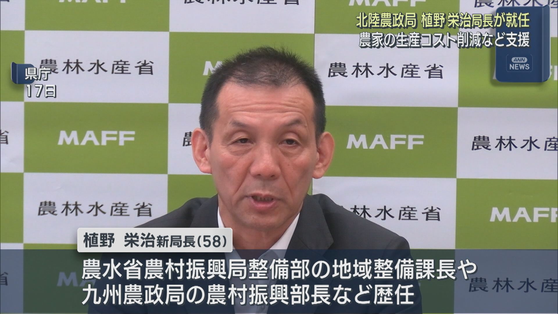 農家の生産コスト削減や後継者不足解消など支援、北陸農政局･植野栄治局長が就任【新潟】
