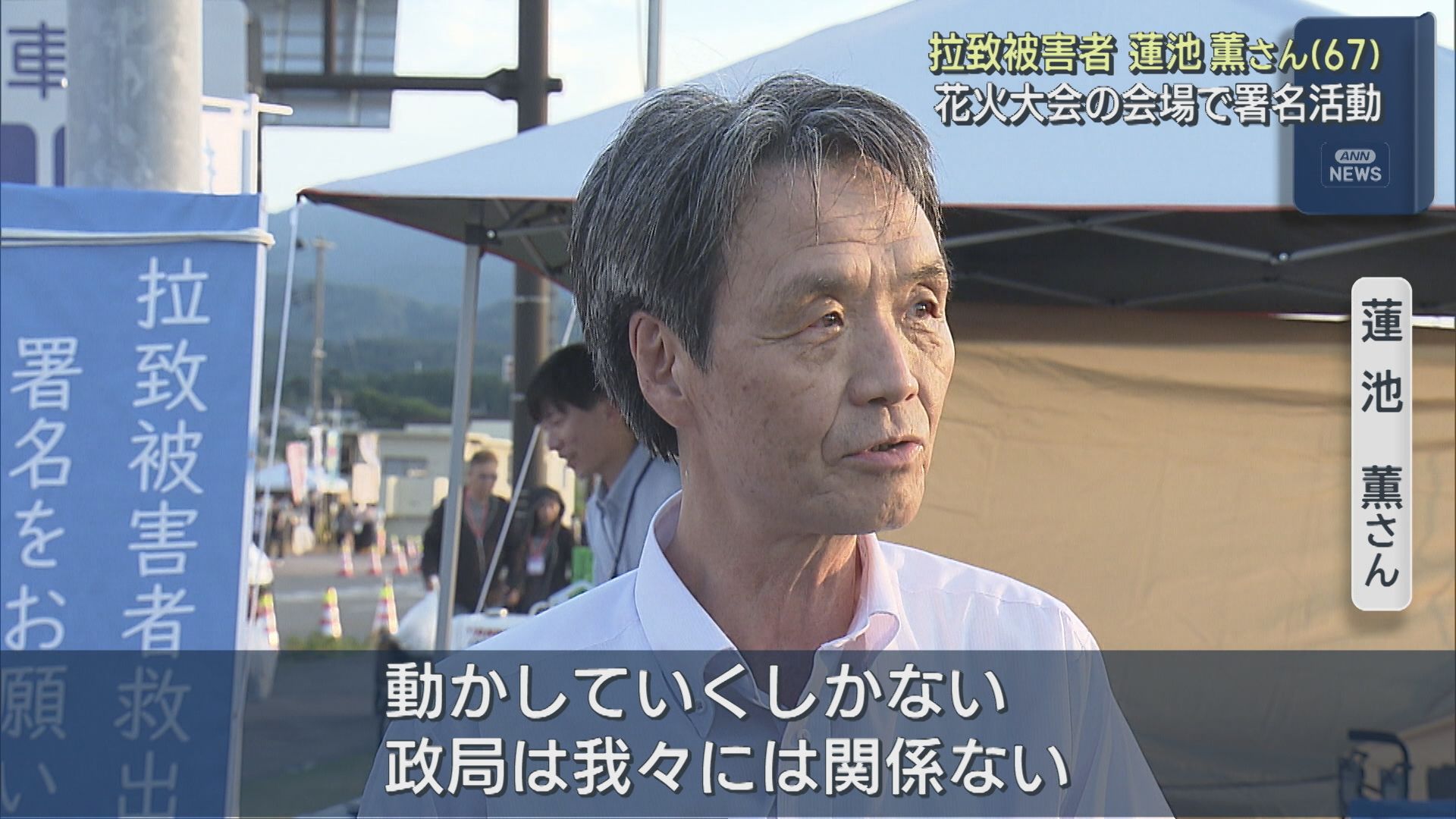 拉致被害者･蓮池薫さん 花火大会の会場で署名活動：47年前拉致された現場で訴え【新潟･柏崎市】