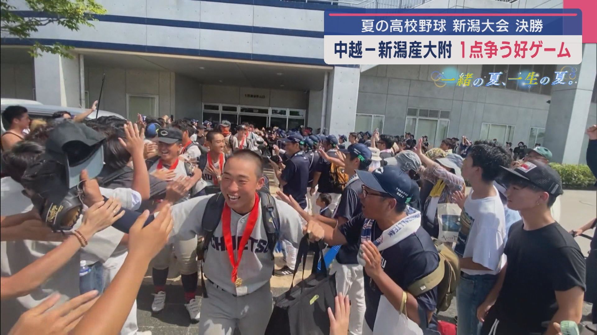 【夏の高校野球｜新潟大会】7年ぶりの頂点か？夏連覇か？決勝は1点争う好ゲームに(中越－新潟産大附)【新潟】