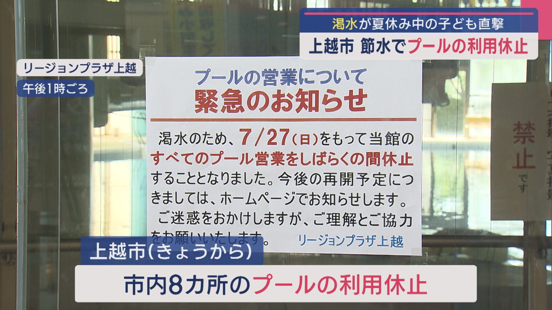 “渇水”が夏休み中の子ども直撃･･･節水で上越市のプール利用休止【新潟】