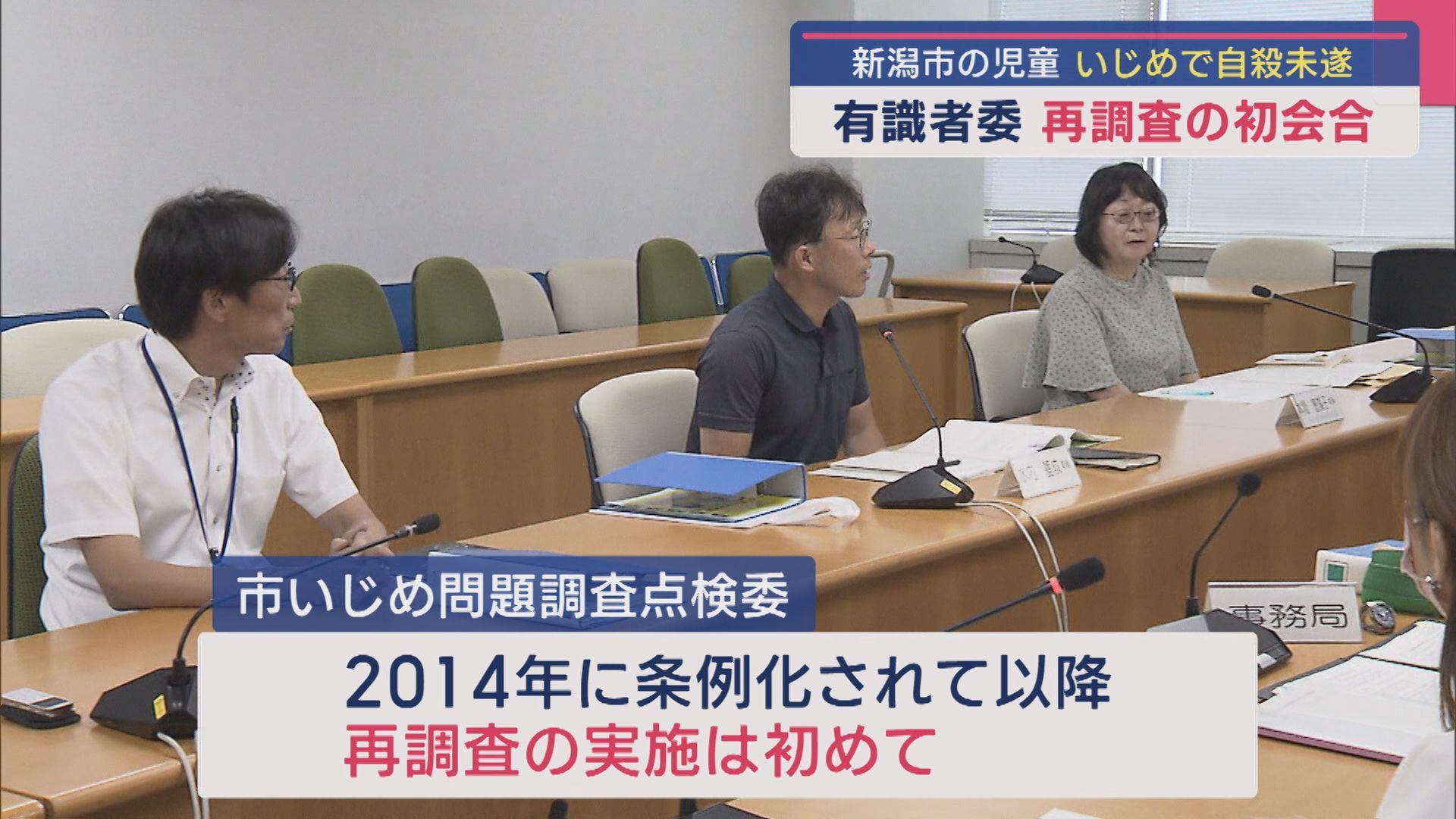 新潟市の児童いじめで自殺未遂問題：弁護士や医師ら有識者委が再調査の初会合【新潟】