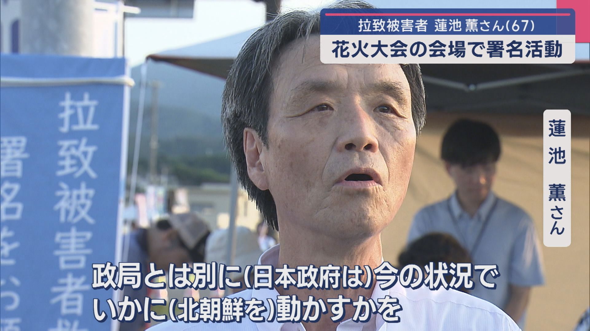 「真剣に本気で考えて」拉致被害者･蓮池薫さん 花火大会の会場で署名呼びかけ【新潟･柏崎市】