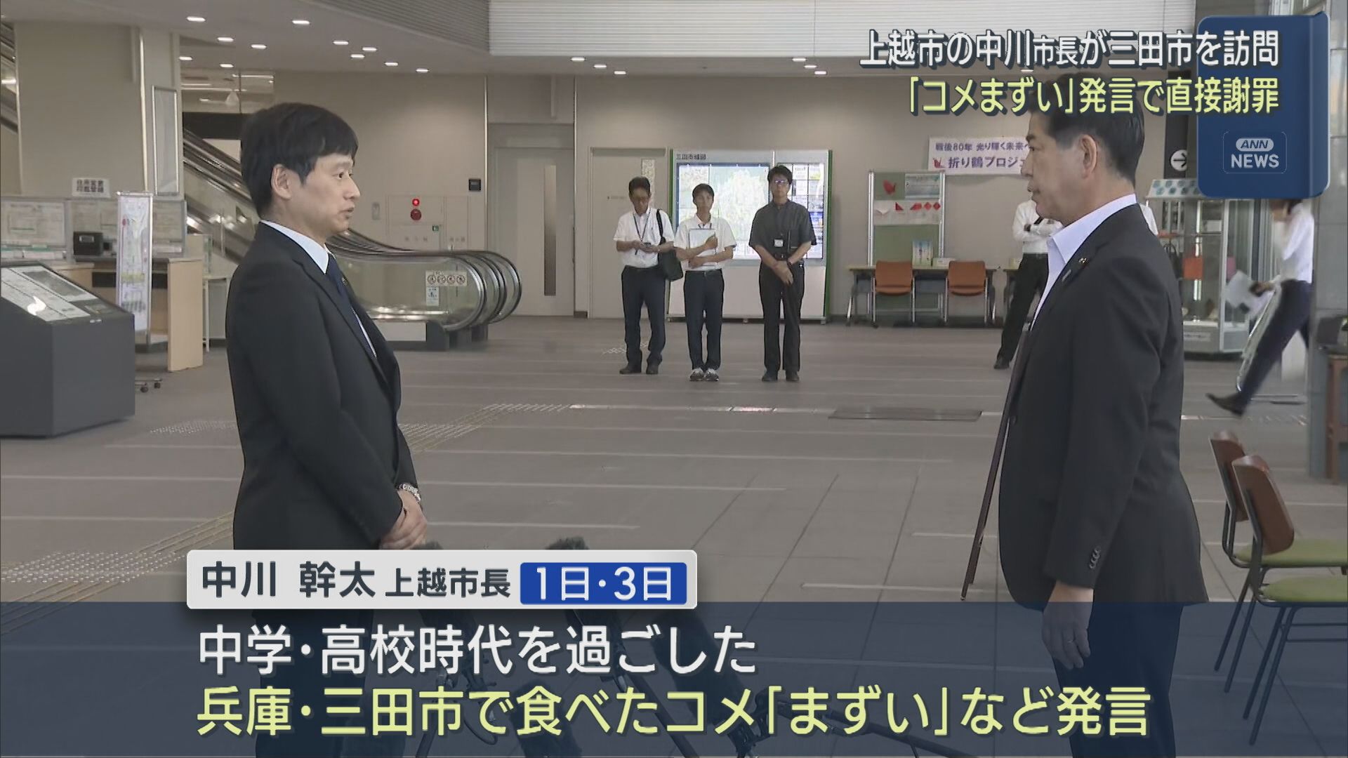 「コメまずい」発言 上越市･中川市長が三田市を訪問し直接謝罪「深く反省している」【新潟】 2025年07月29日(火)
