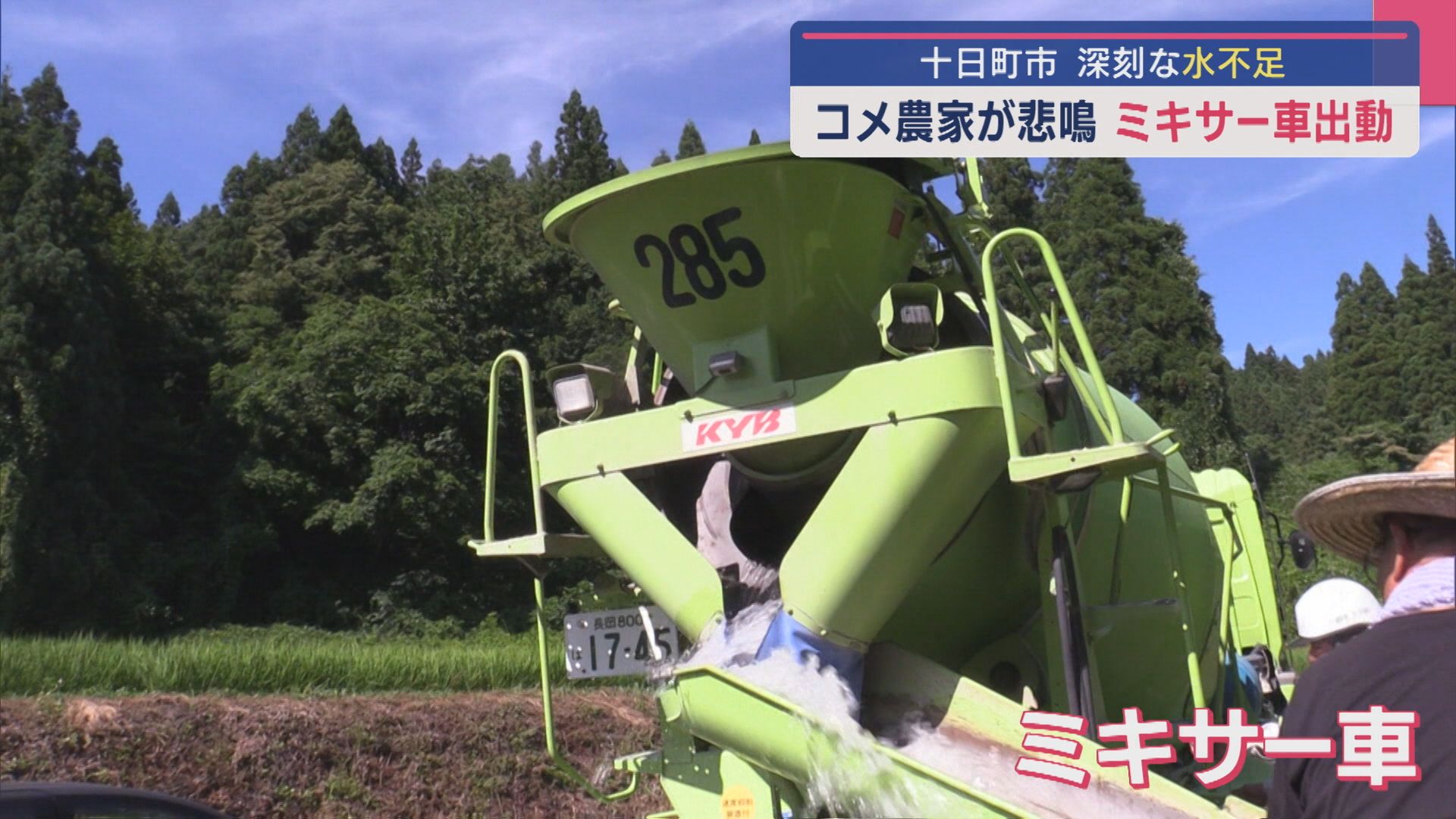 【深刻な水不足】干上がった川…コメ農家が悲鳴「まだ助かる」ミキサー車も出動【新潟･十日町市】 2025年07月29日(火)