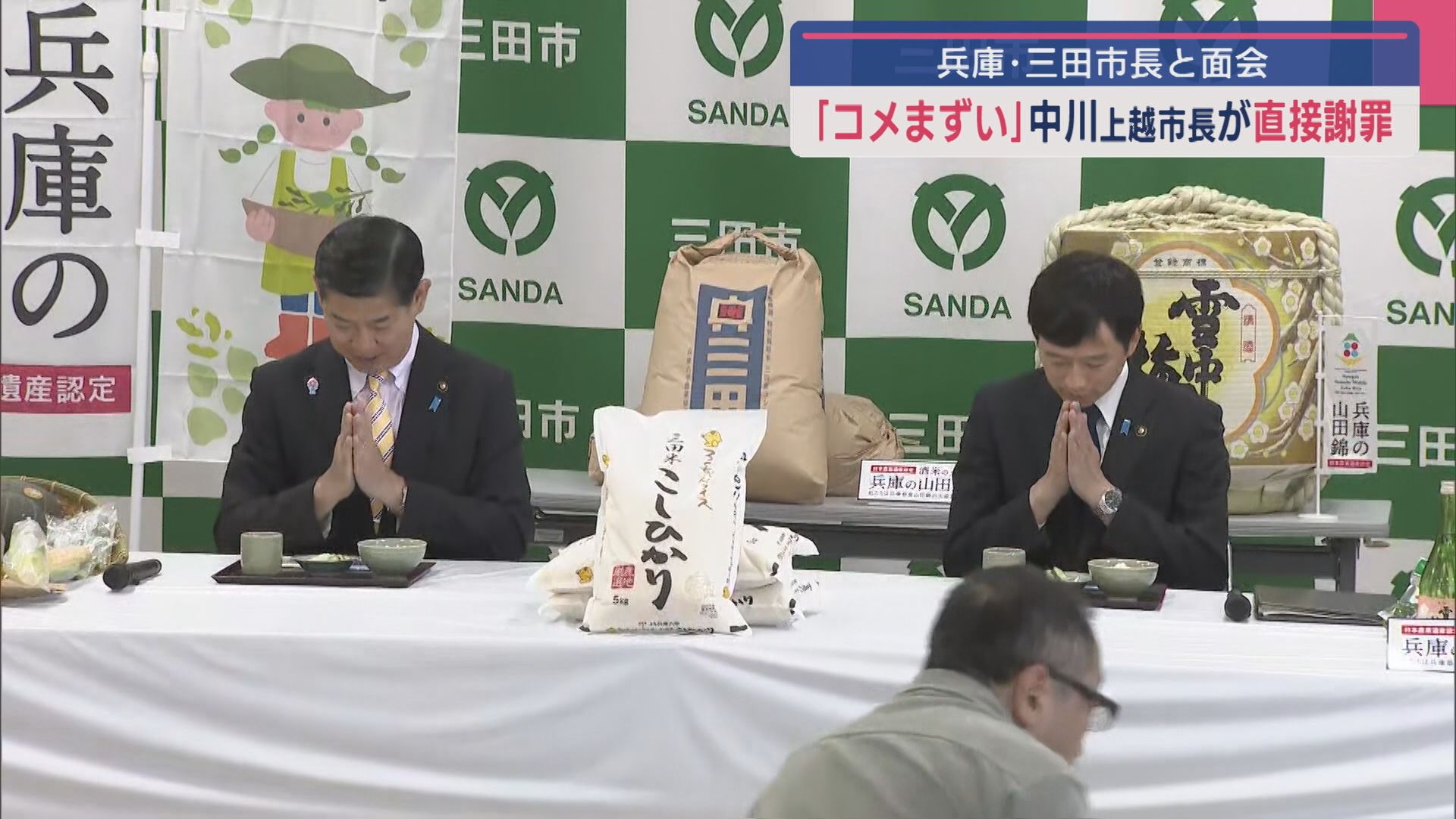 農業関係者「強い怒りと憤りを感じている」上越市･中川幹太市長が三田市を訪問 市長や農業関係者に直接謝罪【新潟】 2025年07月29日(火)