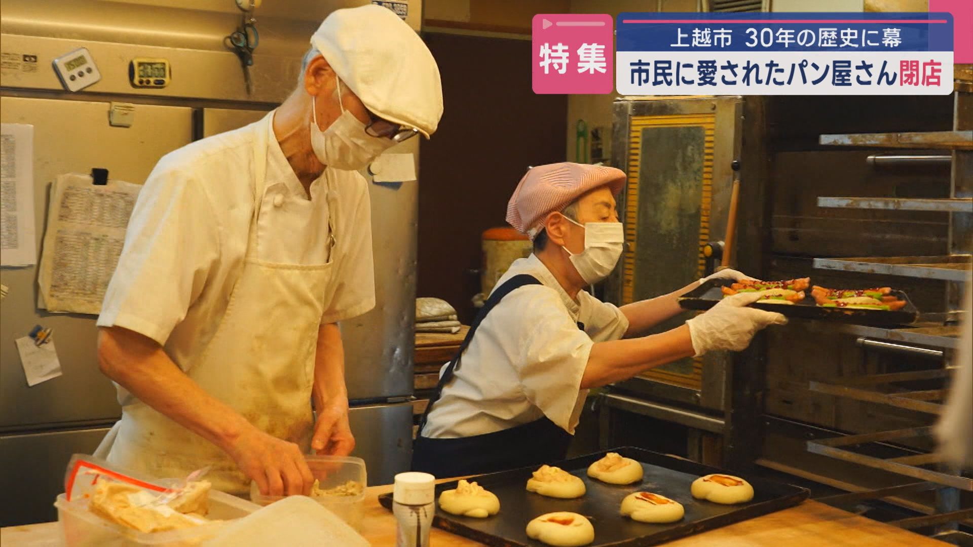【特集｜営業最終日に密着】76歳の夫婦「体力の限界…」上越市民に愛されたパン屋さん 30年の歴史に幕【新潟】 2025年07月29日(火)