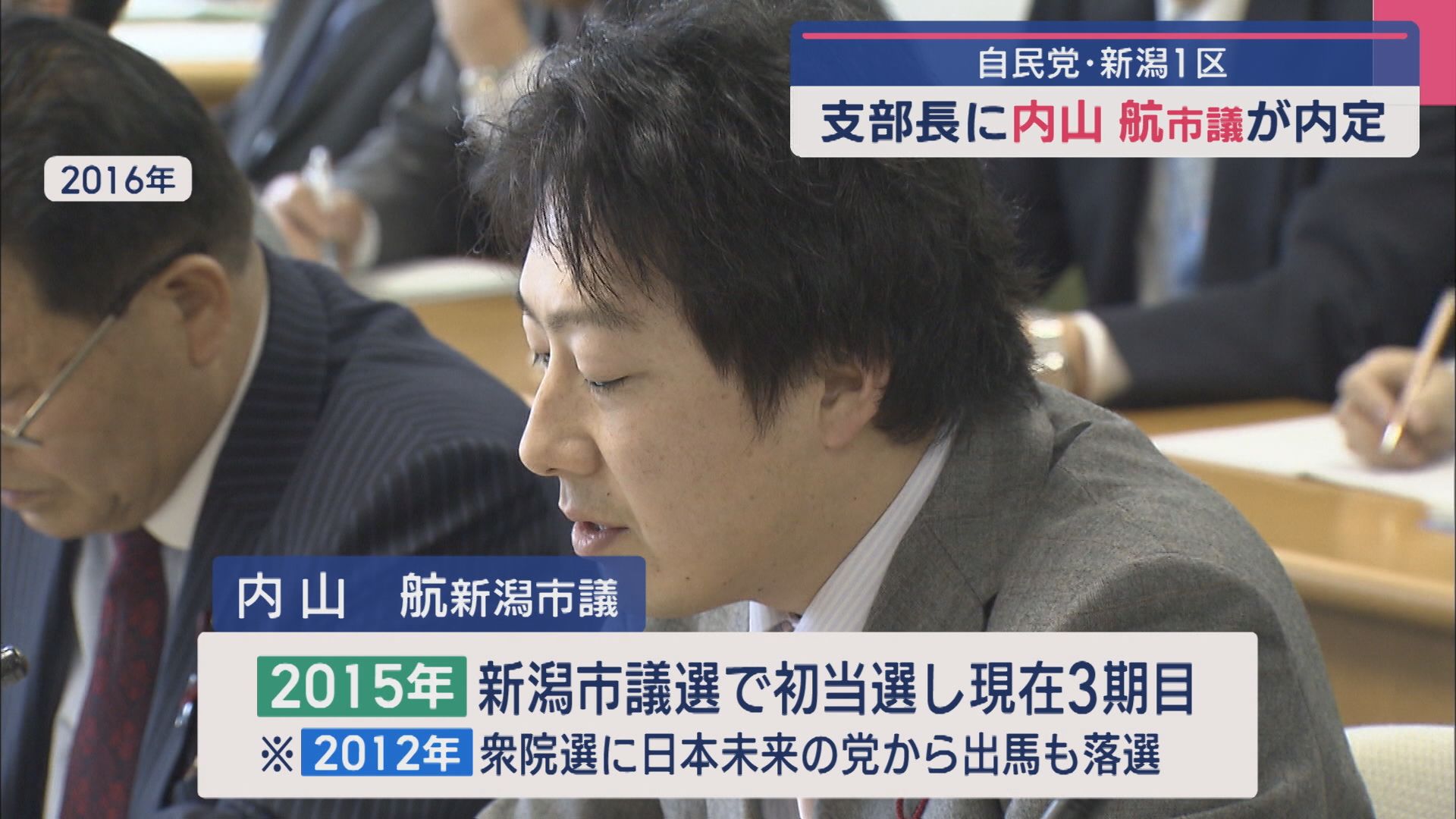 自民党･新潟1区：次期衆院選の公認候補予定者となる支部長に内山航市議が内定【新潟】 2025年07月29日(火)
