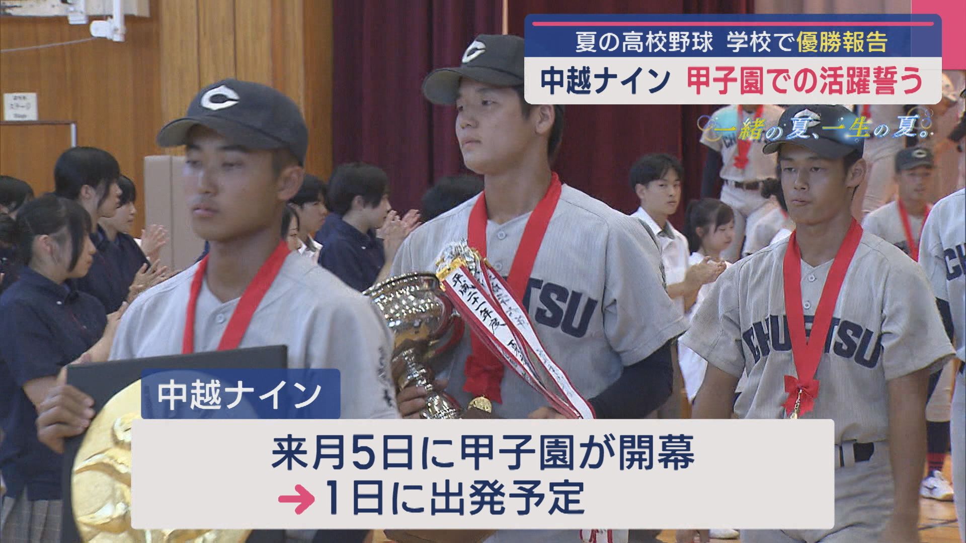 【夏の高校野球】学校で優勝報告「中越ナイン」甲子園での活躍誓う【新潟】 2025年07月29日(火)