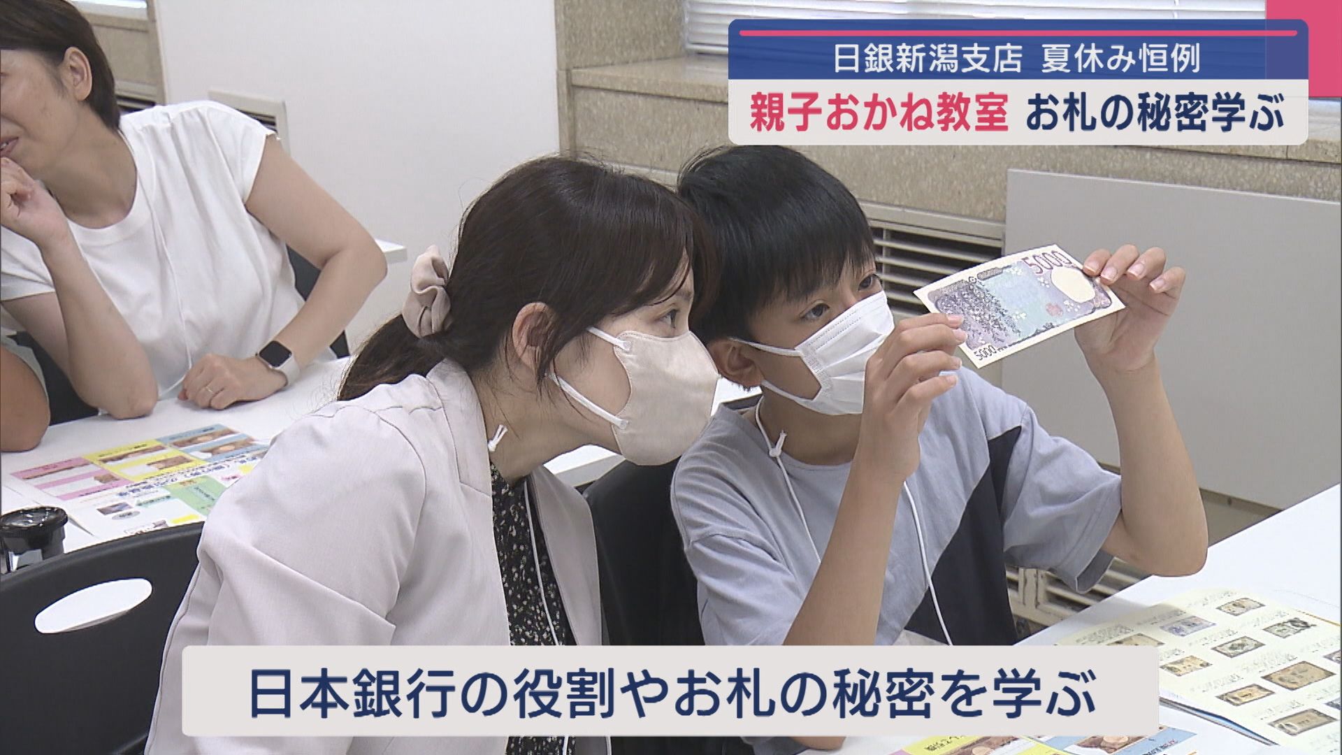 お札の一部が光る!?ルーペで見ると･･･!?お札のひみつを学ぶ「親子おかね教室」【新潟】 2025年07月29日(火)