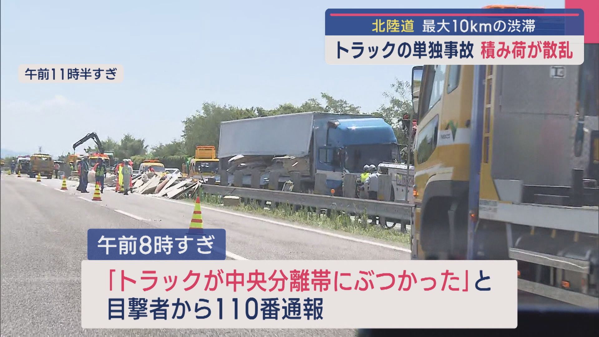 トラックの単独事故で積み荷が散乱 最大10kmの渋滞【新潟】 2025年07月31日(木)