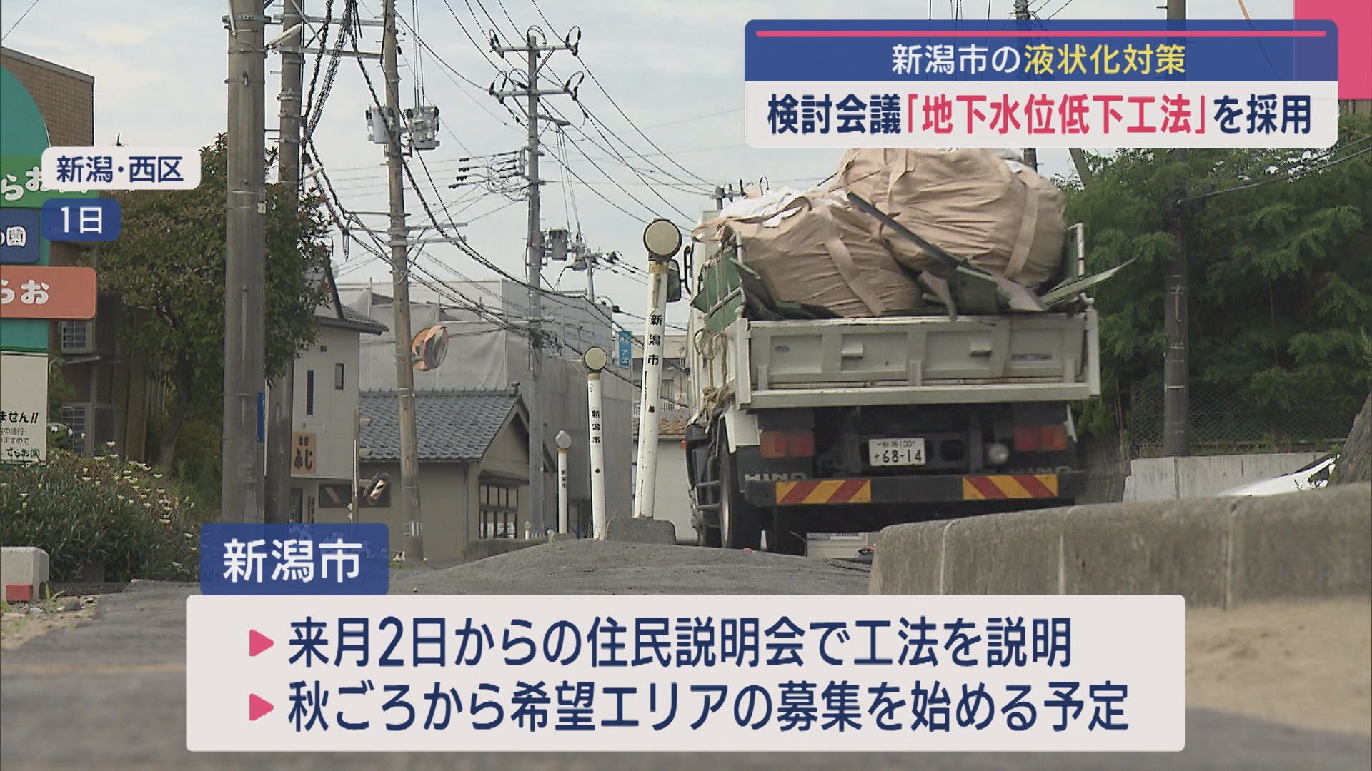新潟市の液状化対策検討会議「地下水位低下工法」を採用、場所に応じた対応が必要の声も【新潟】 2025年07月31日(木)