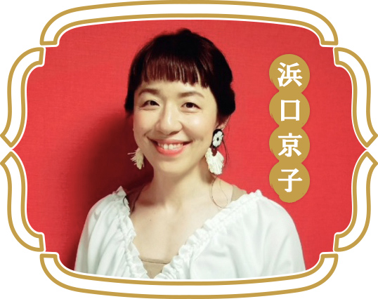 浜口京子