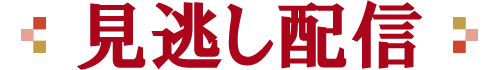 見逃し配信