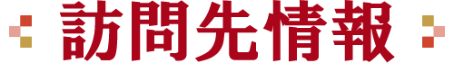 訪問先情報