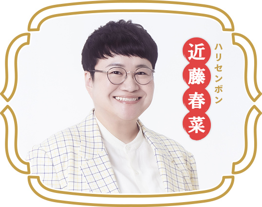 ハリセンボン近藤春菜
