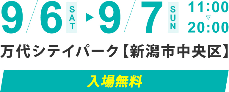 9/6 SAT-7 SAN 11:00-20:00 万代シテイパーク【新潟市中央区】入場無料 