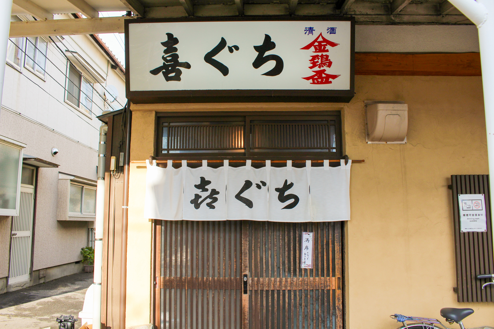 喜ぐち