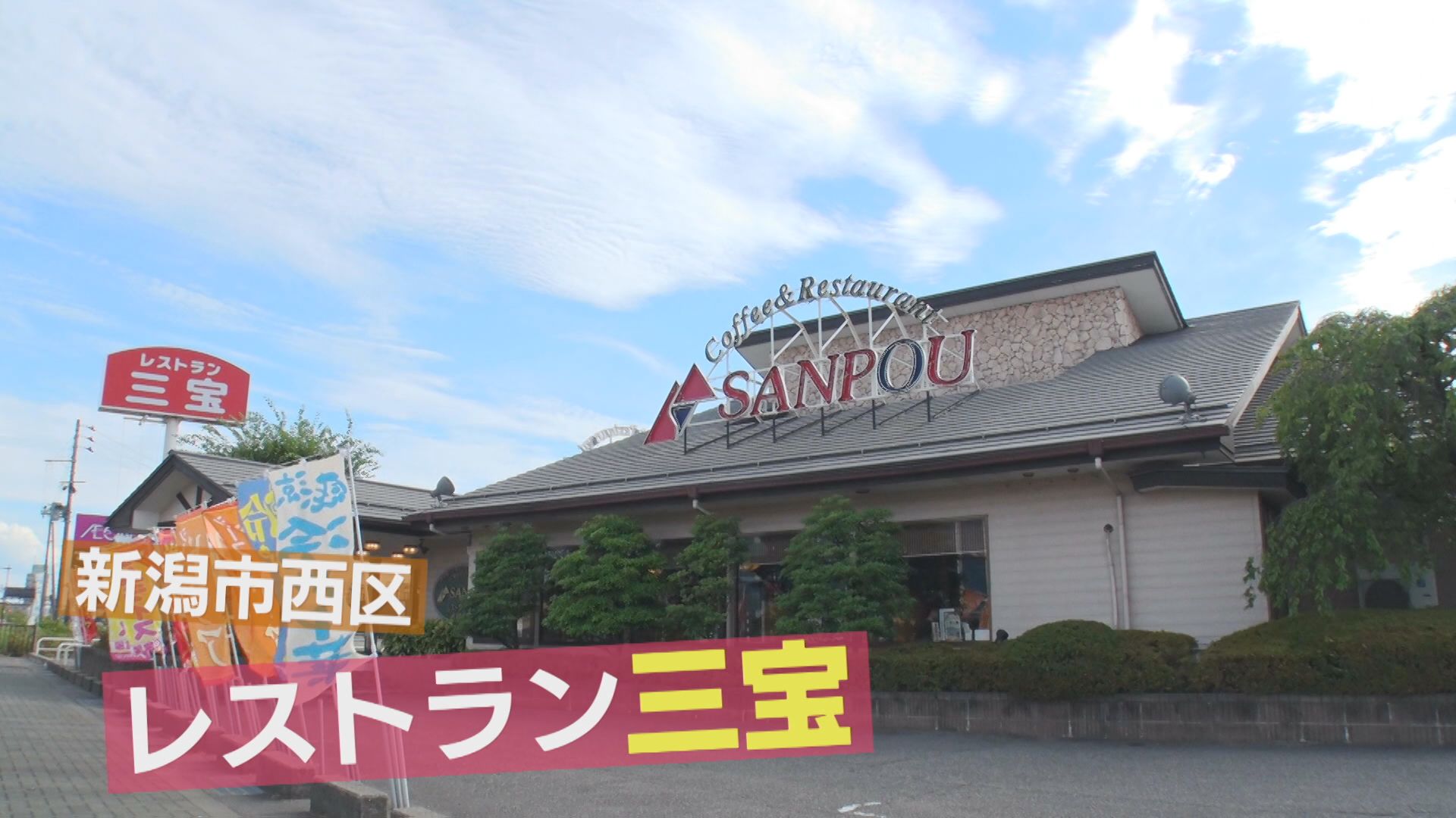 町の名店  長年愛されるファミリーレストランに密着12時間