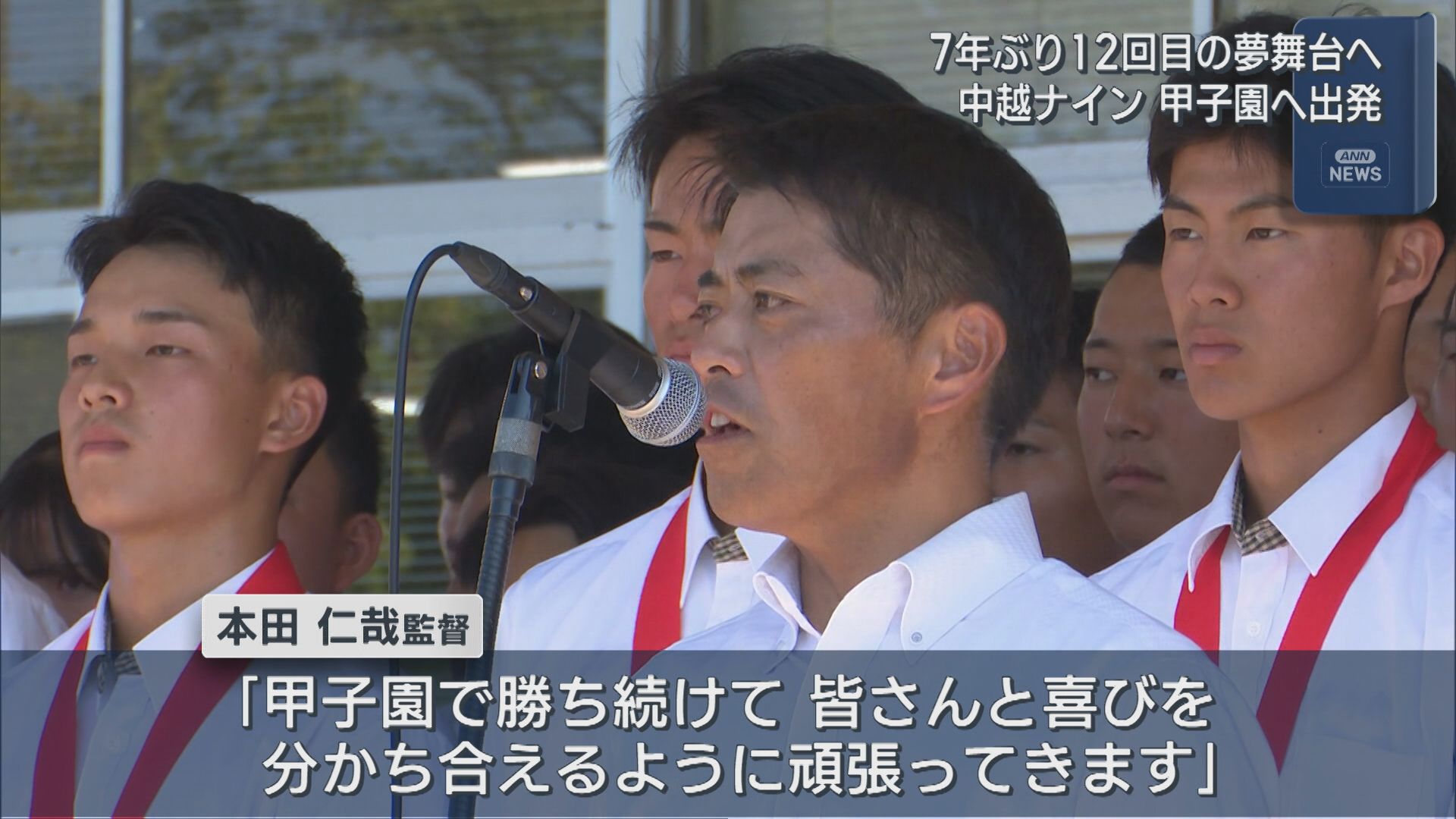 中越ナイン 甲子園へ出発「粘り強く戦ってきたい」7年ぶり12回目の夢舞台へ【新潟】