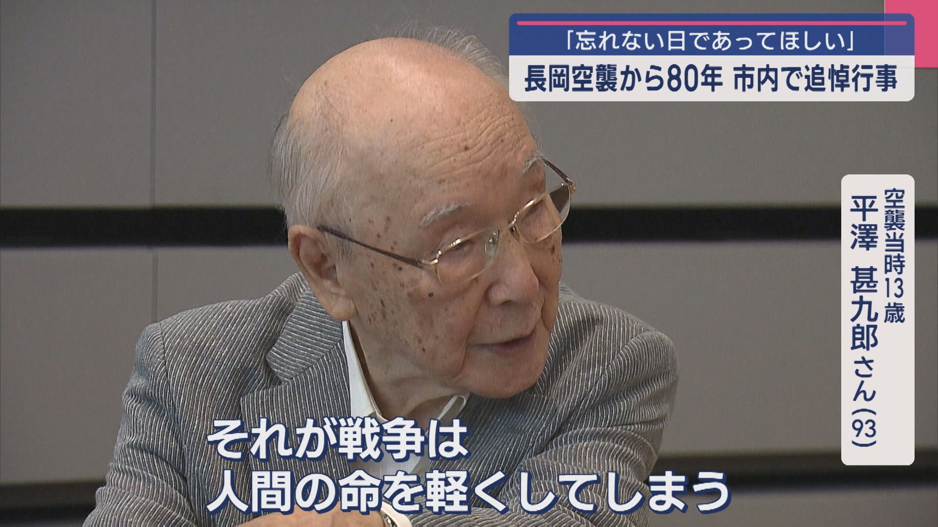 長岡空襲から80年「忘れない日であってほしい」市内で追悼行事【新潟･長岡市】