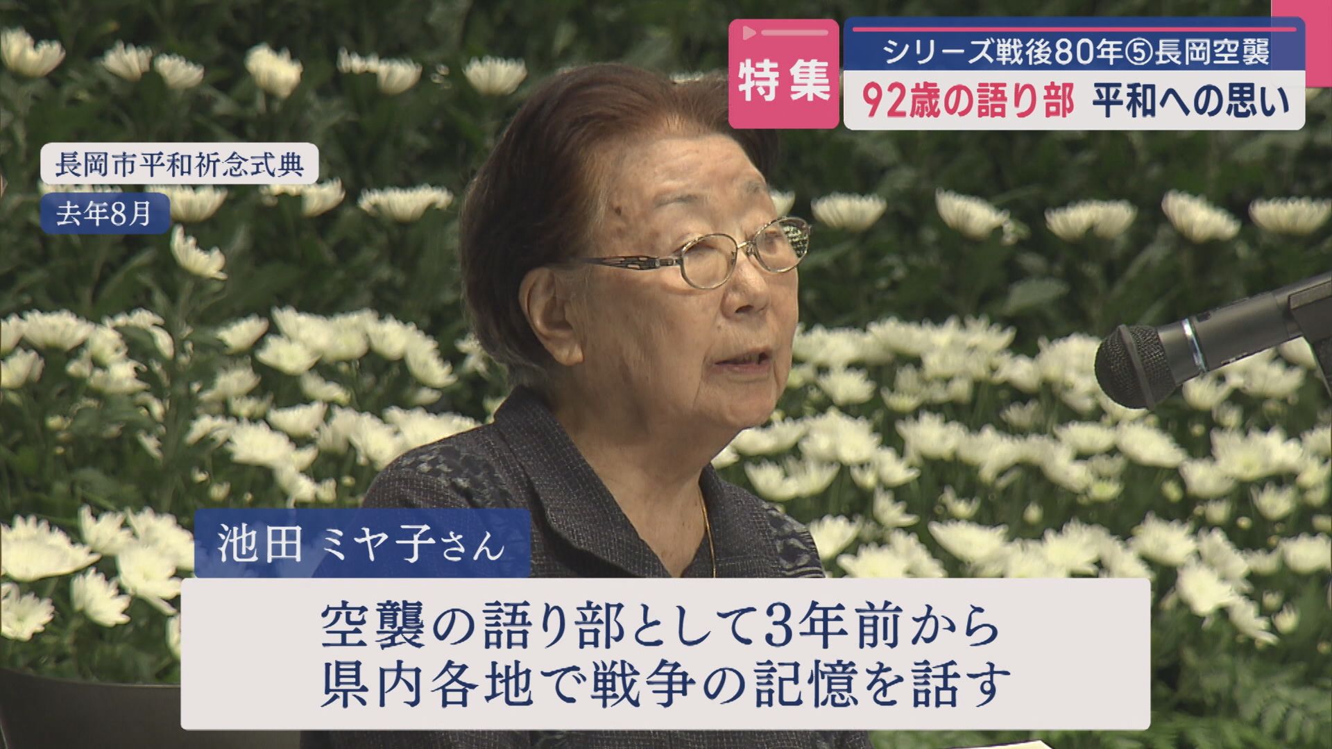 【戦後80年｜長岡空襲】92歳の語り部「目に入ったのは姉が倒れている姿」平和への思い【新潟】