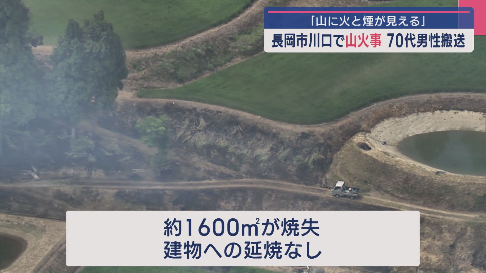 長岡市川口で山火事「山に火と煙が見える」70代男性搬送 命に別状なし【新潟】