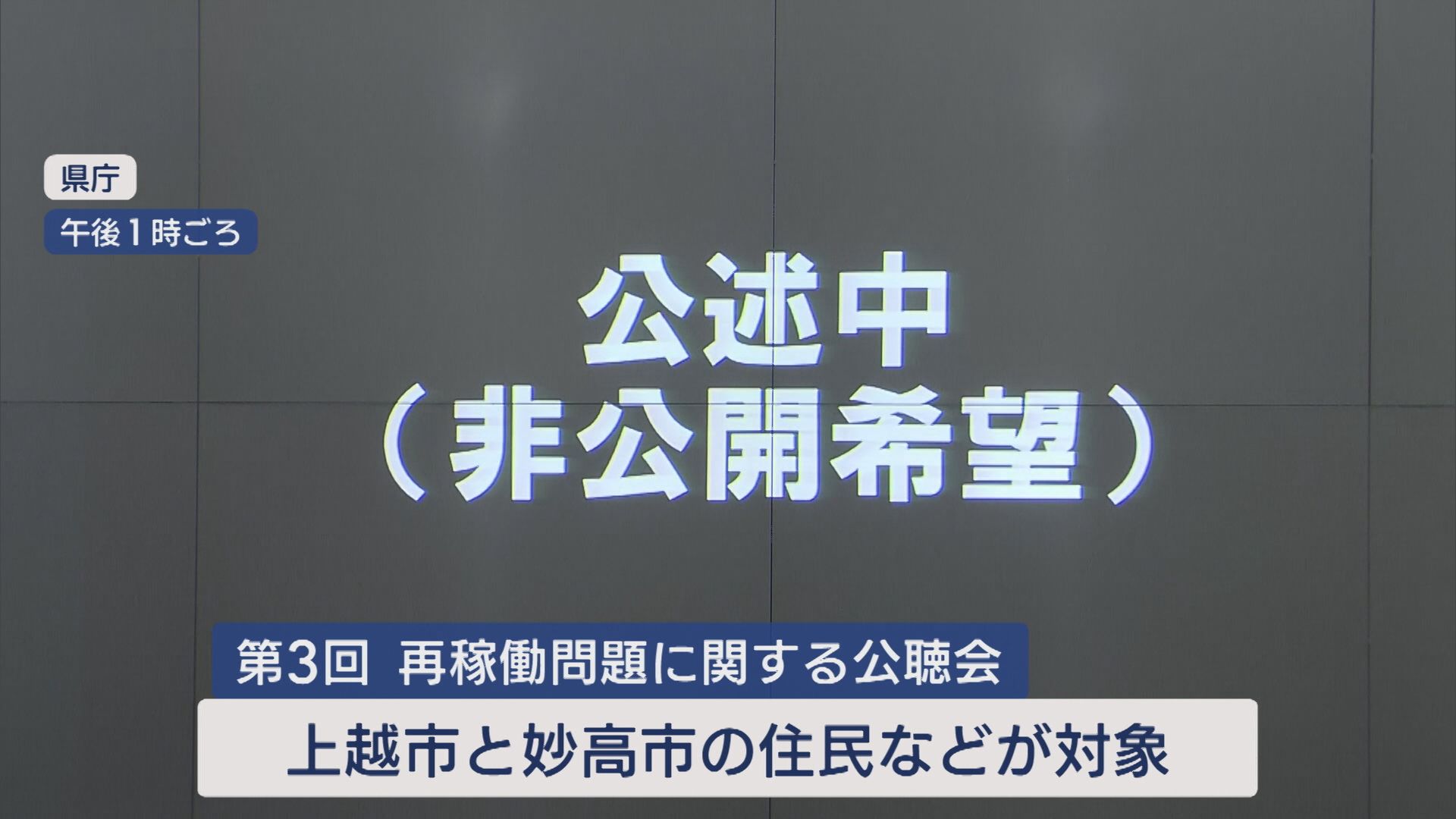 【柏崎刈羽原発の再稼働】3回目の公聴会 上越市･妙高市の住民ら13人が公述【新潟】