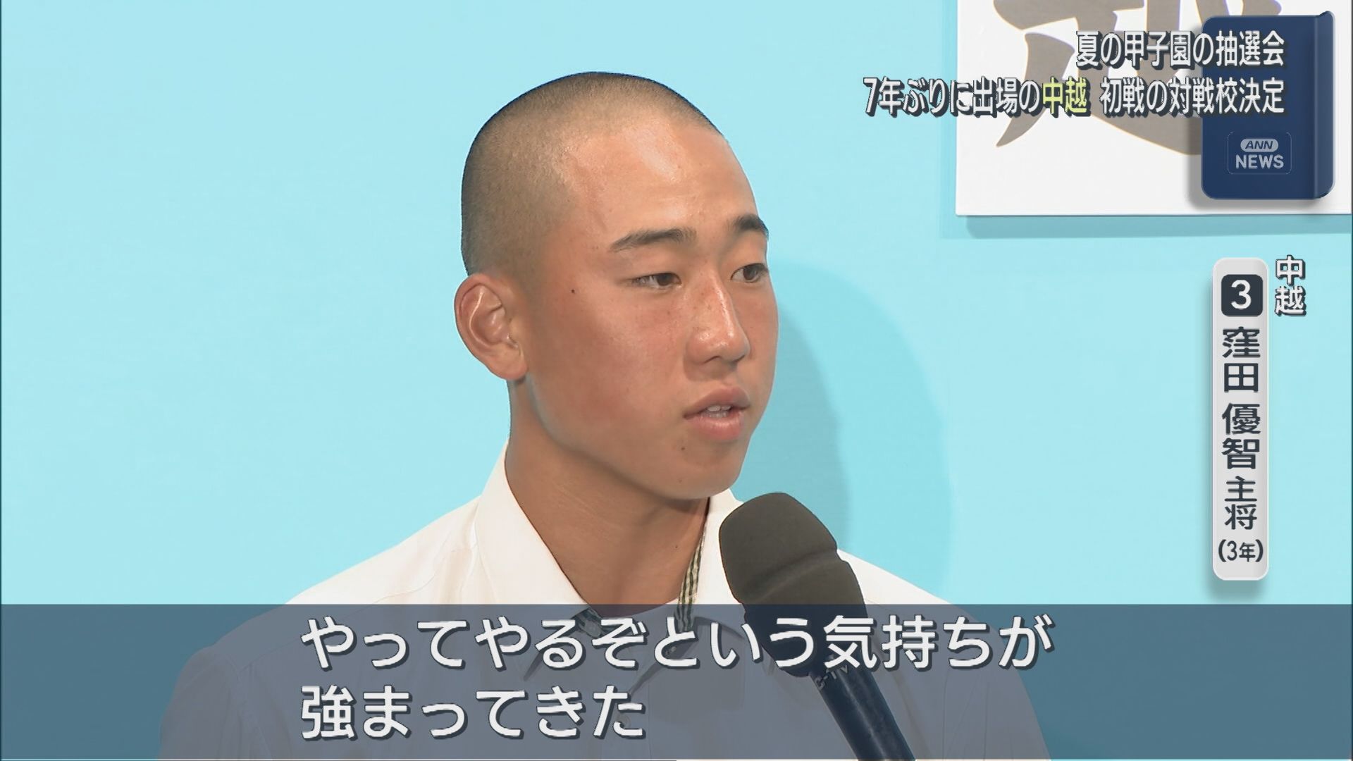 【夏の高校野球｜抽選会】7年ぶりの出場「中越」初戦の対戦校は去年夏の準優勝校・関東第一に決定【新潟】