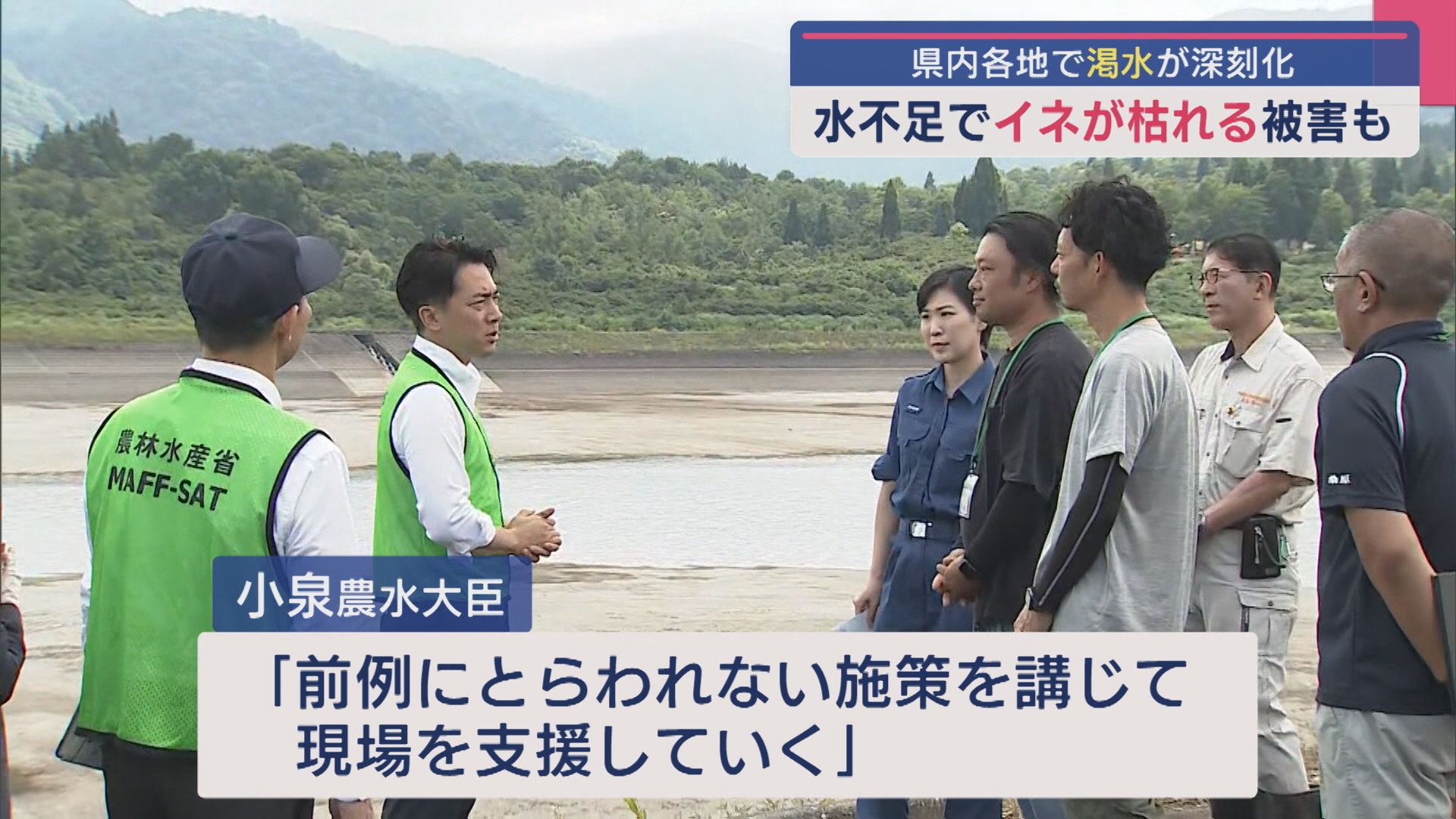 小泉農水大臣「人・モノ・カネの支援を3本柱で講じて」渇水対策のため南魚沼市を視察【新潟】