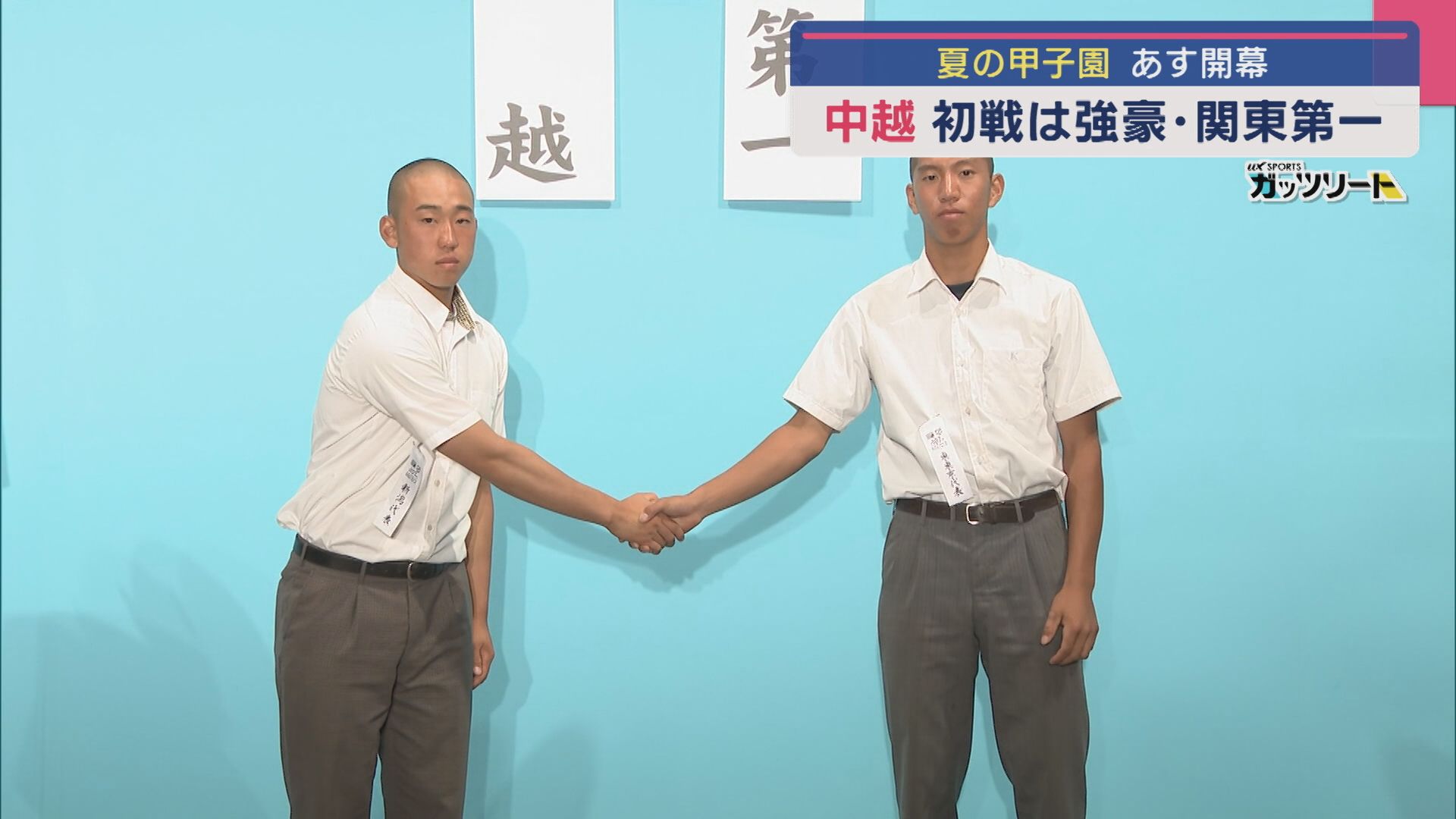 【夏の高校野球】5日は開会式：7年ぶり出場「中越」の初戦は去年夏の準優勝校「関東第一」【新潟】