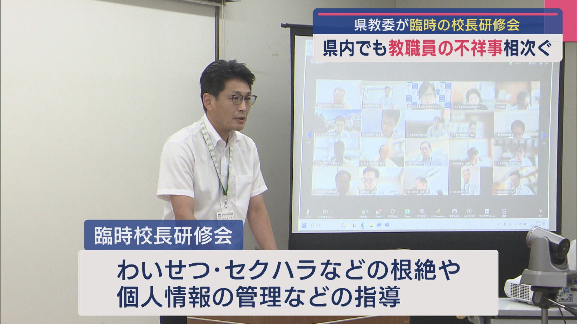 県内でも教職員の不祥事が相次ぐ 県教委が臨時の「校長研修会」開催【新潟】