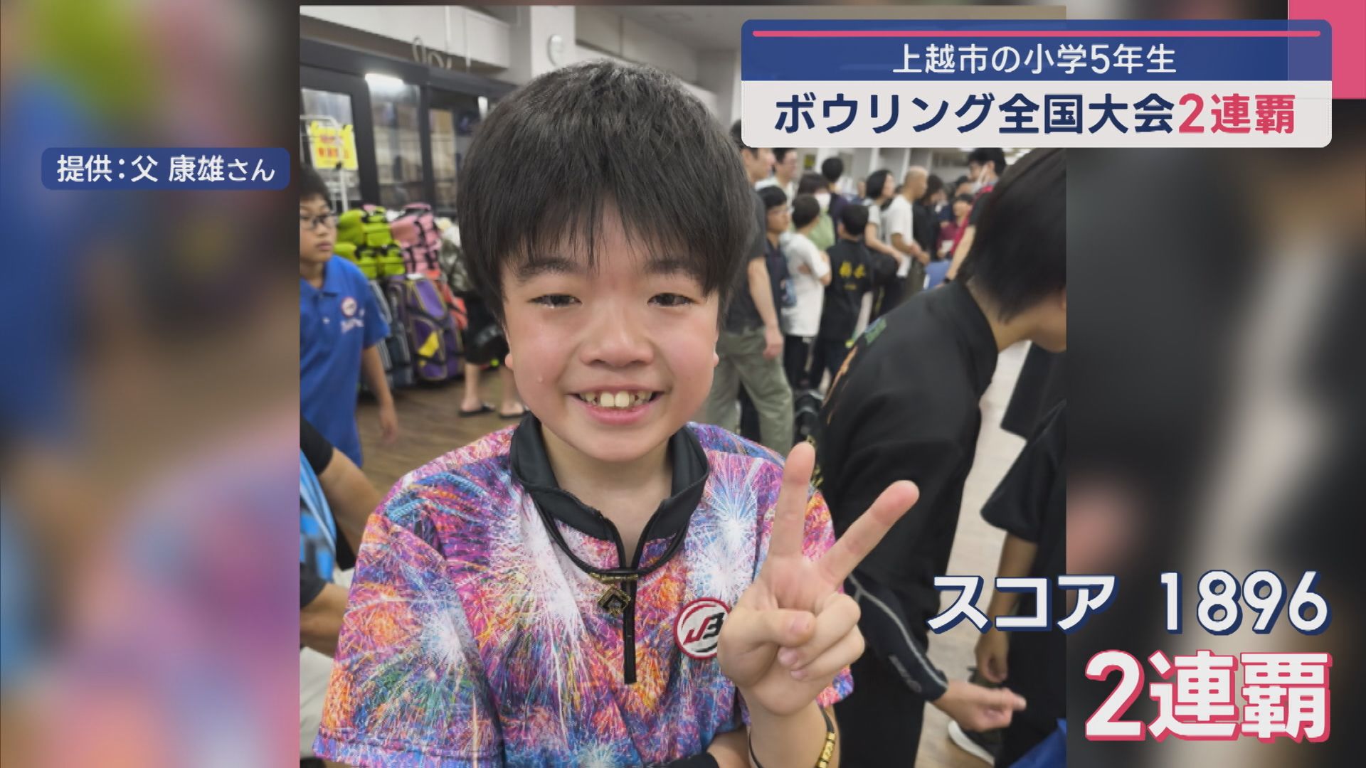上越市の小学5年生が快挙！小学生のボウリング全国大会で2連覇【新潟】