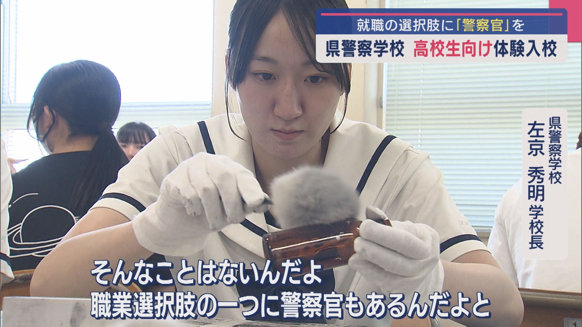 就職の選択肢に「警察官」を 県警察学校が高校生向け体験入校【新潟】