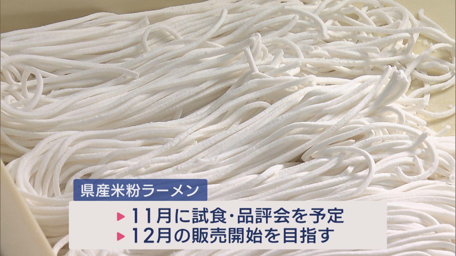 県産米粉の普及拡大へ グルテンフリーの「米粉ラーメン」産官学で開発【新潟】