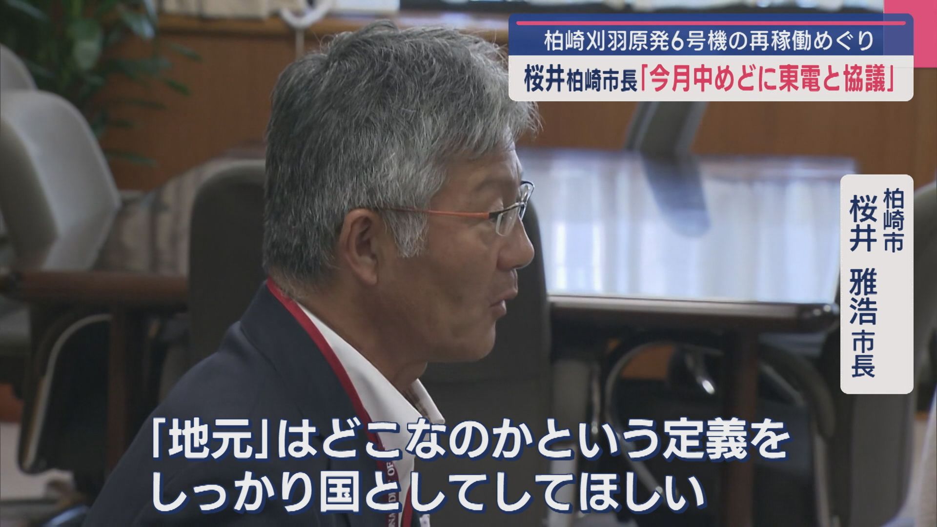 【柏崎刈羽原発】6号機の再稼働めぐり 柏崎市･桜井市長「今月中めどに東電と協議」【新潟】