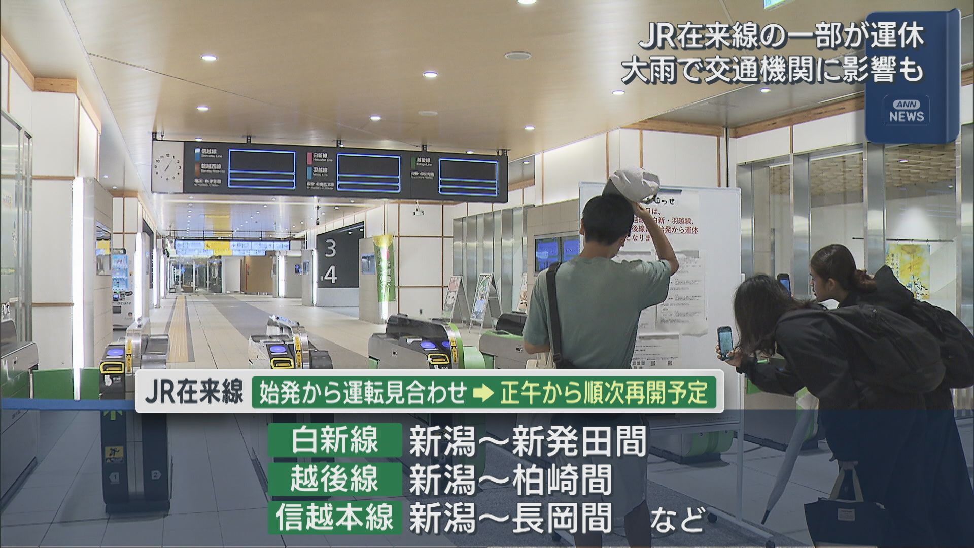 JR在来線の一部が運休：大雨で交通機関に影響も【新潟】