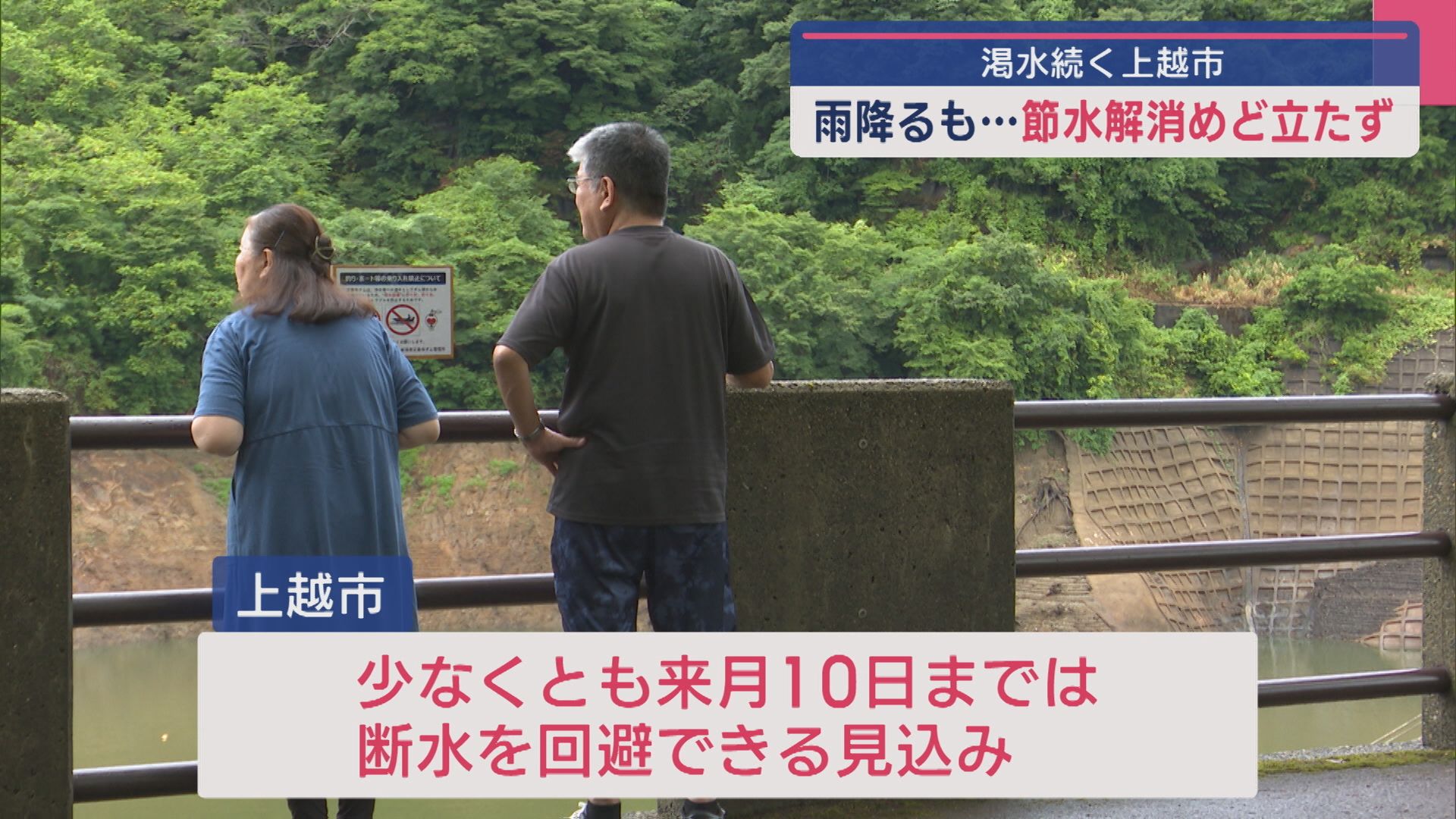 雨降るも･･･渇水続く上越市「節水」めど立たず、上越市は緊急放流を発表【新潟】