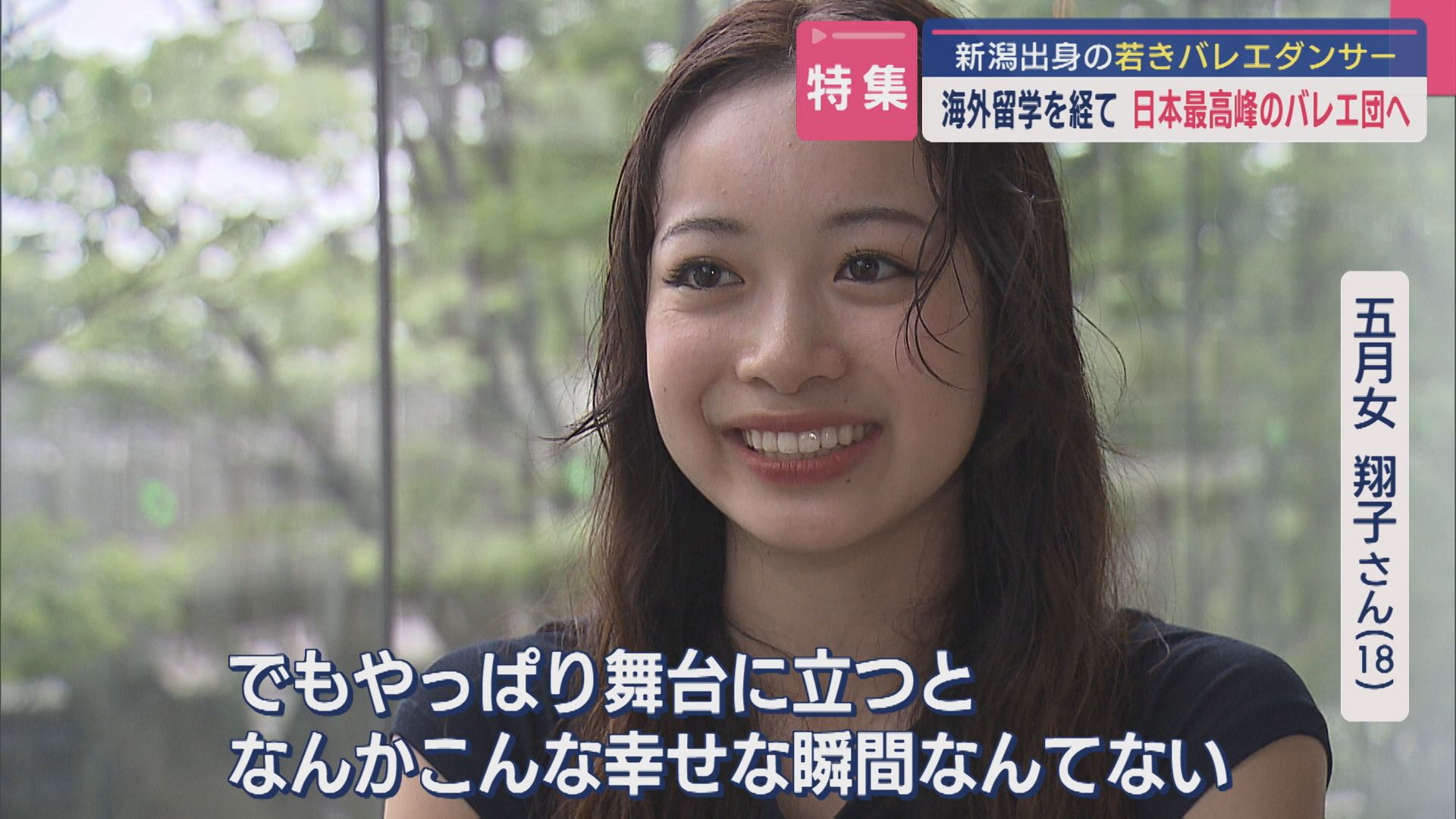 【特集】新潟出身の若きバレエダンサーがバレエ団に「舞台に立ち続けたい」海外留学を経て勝ち取ったプロの世界【新潟】