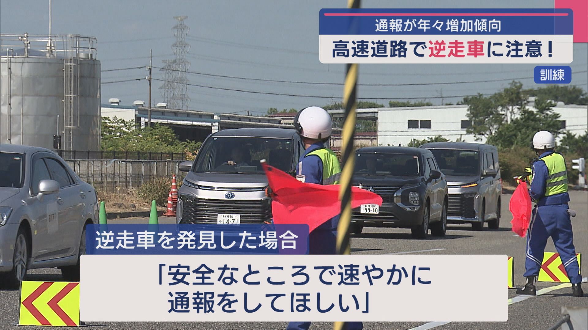 通報件数は去年の倍…高速道路で注意「逆走！止まって！」警察とNEXCO東日本が共同訓練【新潟】