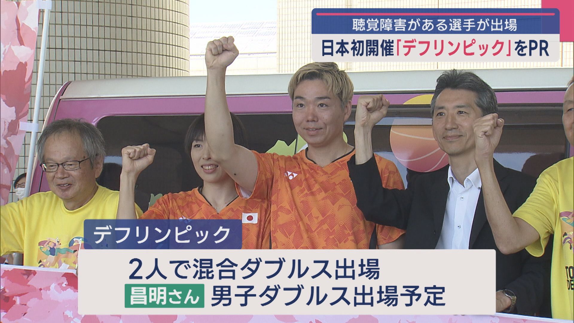 日本で初開催！聴覚障害がある選手が出場「デフリンピック」をPR【新潟】